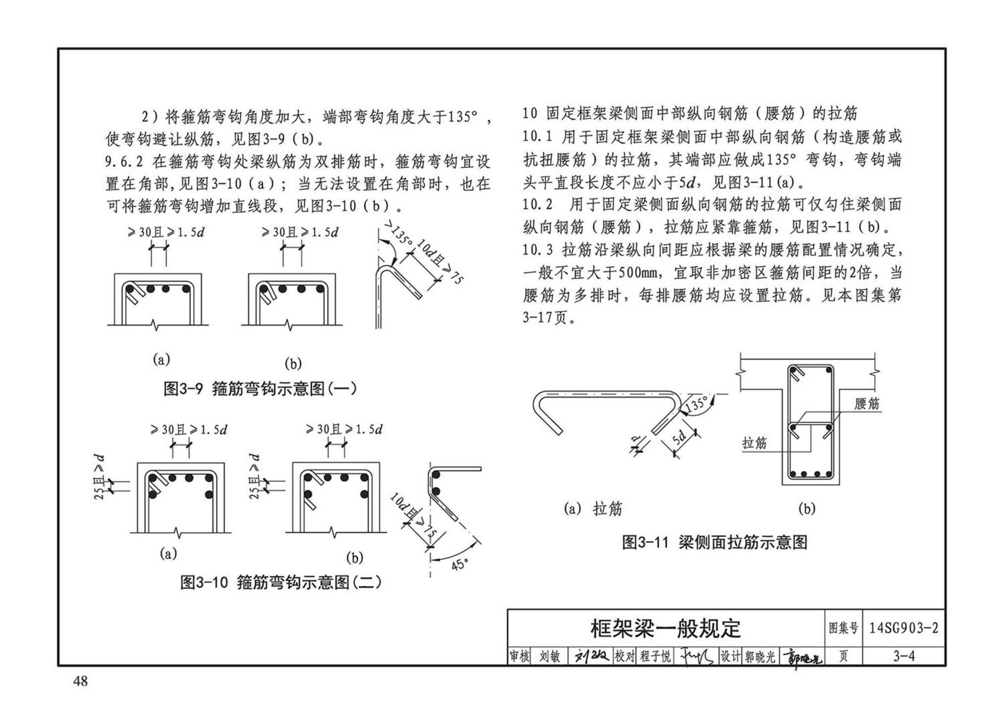 14SG903-2--混凝土结构常用施工详图（现浇混凝土框架柱、梁、剪力墙配筋构造）