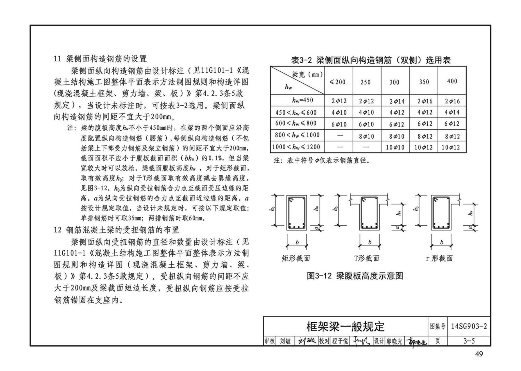 14SG903-2--混凝土结构常用施工详图（现浇混凝土框架柱、梁、剪力墙配筋构造）