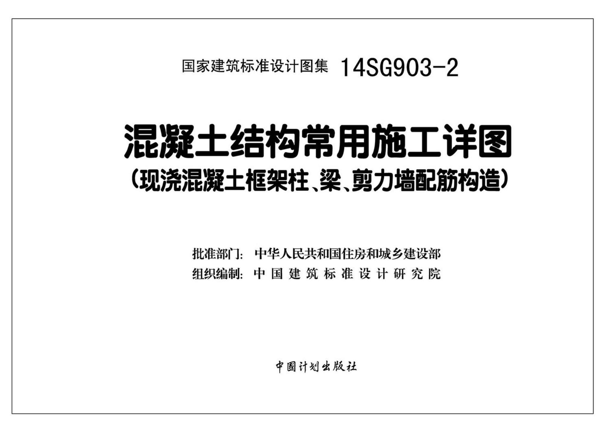 14SG903-2--混凝土结构常用施工详图（现浇混凝土框架柱、梁、剪力墙配筋构造）