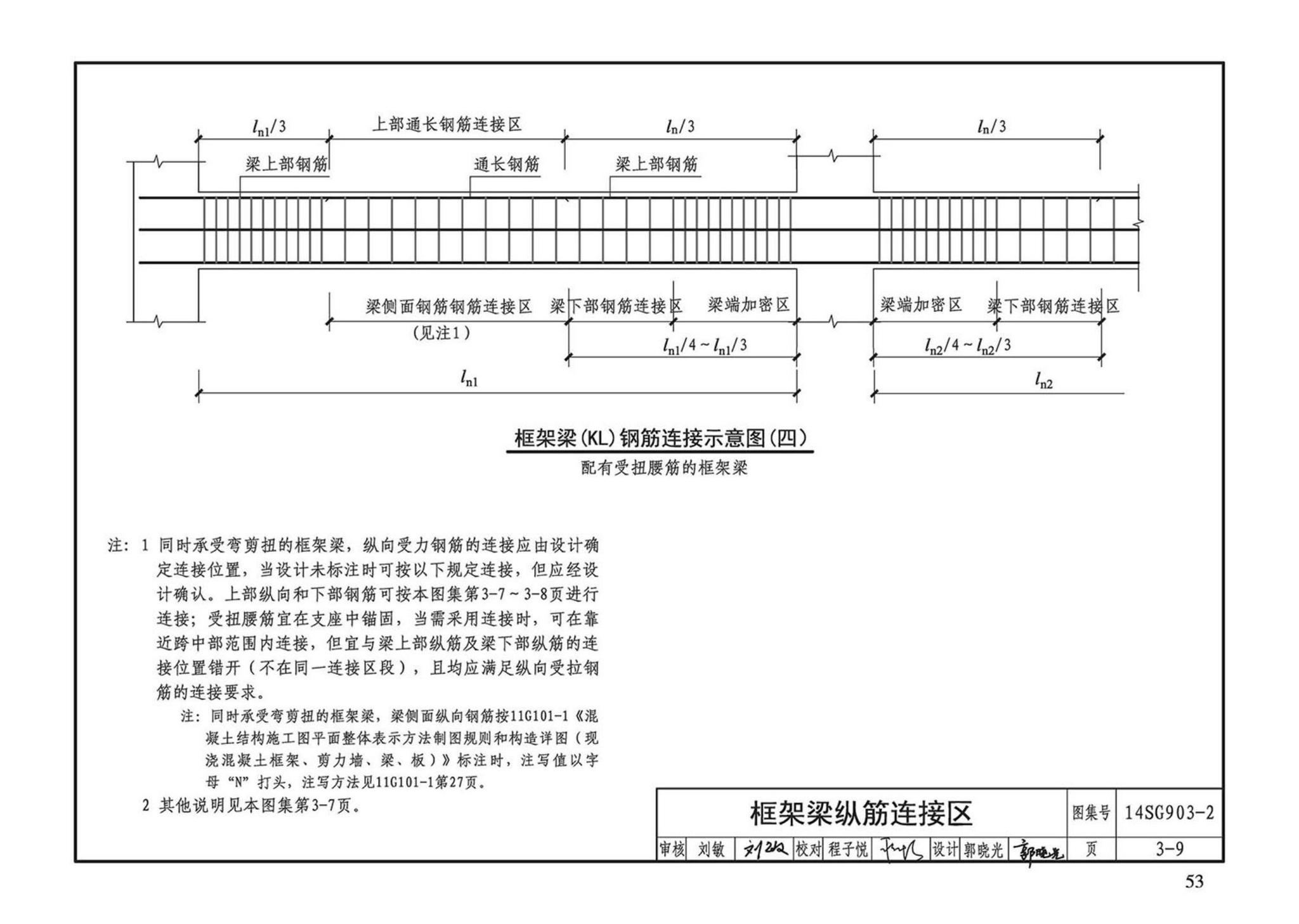 14SG903-2--混凝土结构常用施工详图（现浇混凝土框架柱、梁、剪力墙配筋构造）