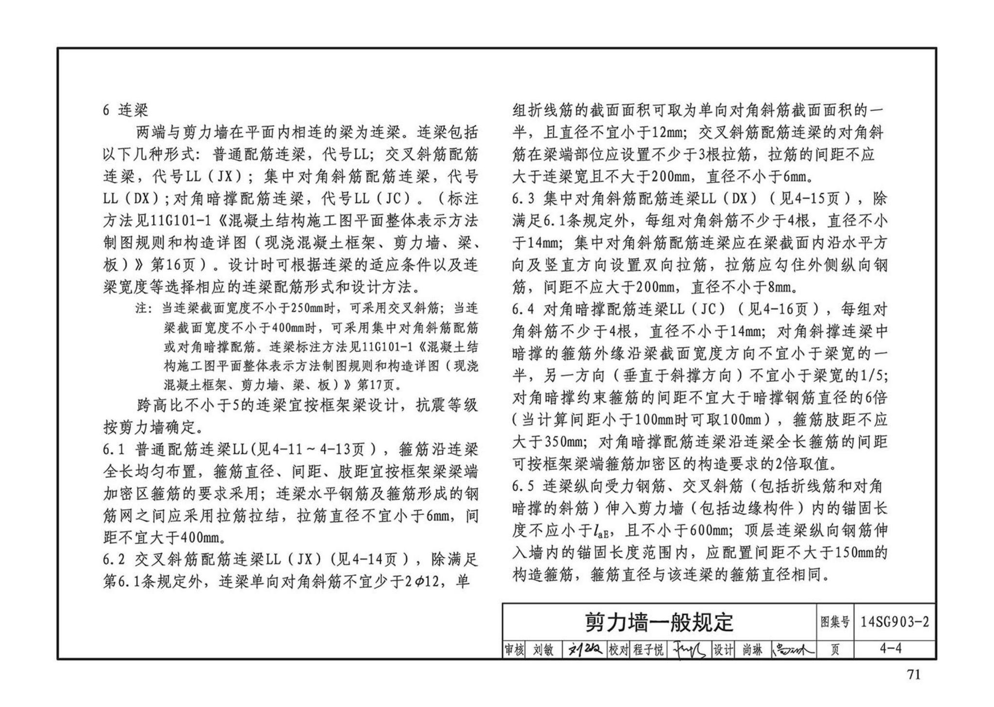 14SG903-2--混凝土结构常用施工详图（现浇混凝土框架柱、梁、剪力墙配筋构造）