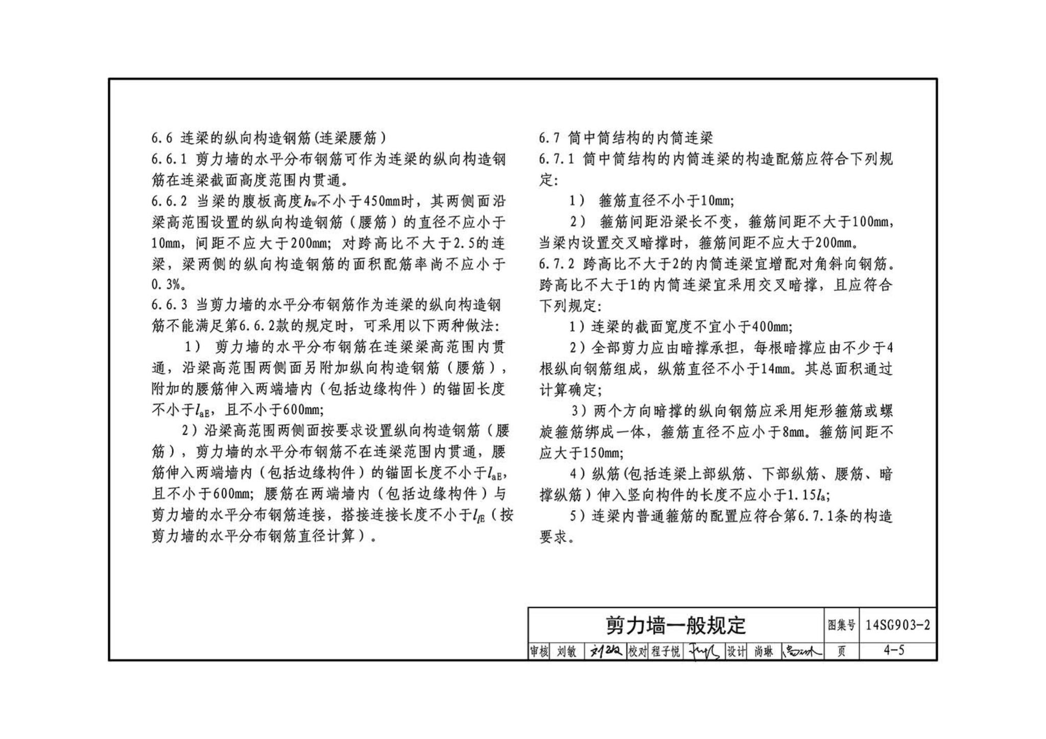 14SG903-2--混凝土结构常用施工详图（现浇混凝土框架柱、梁、剪力墙配筋构造）