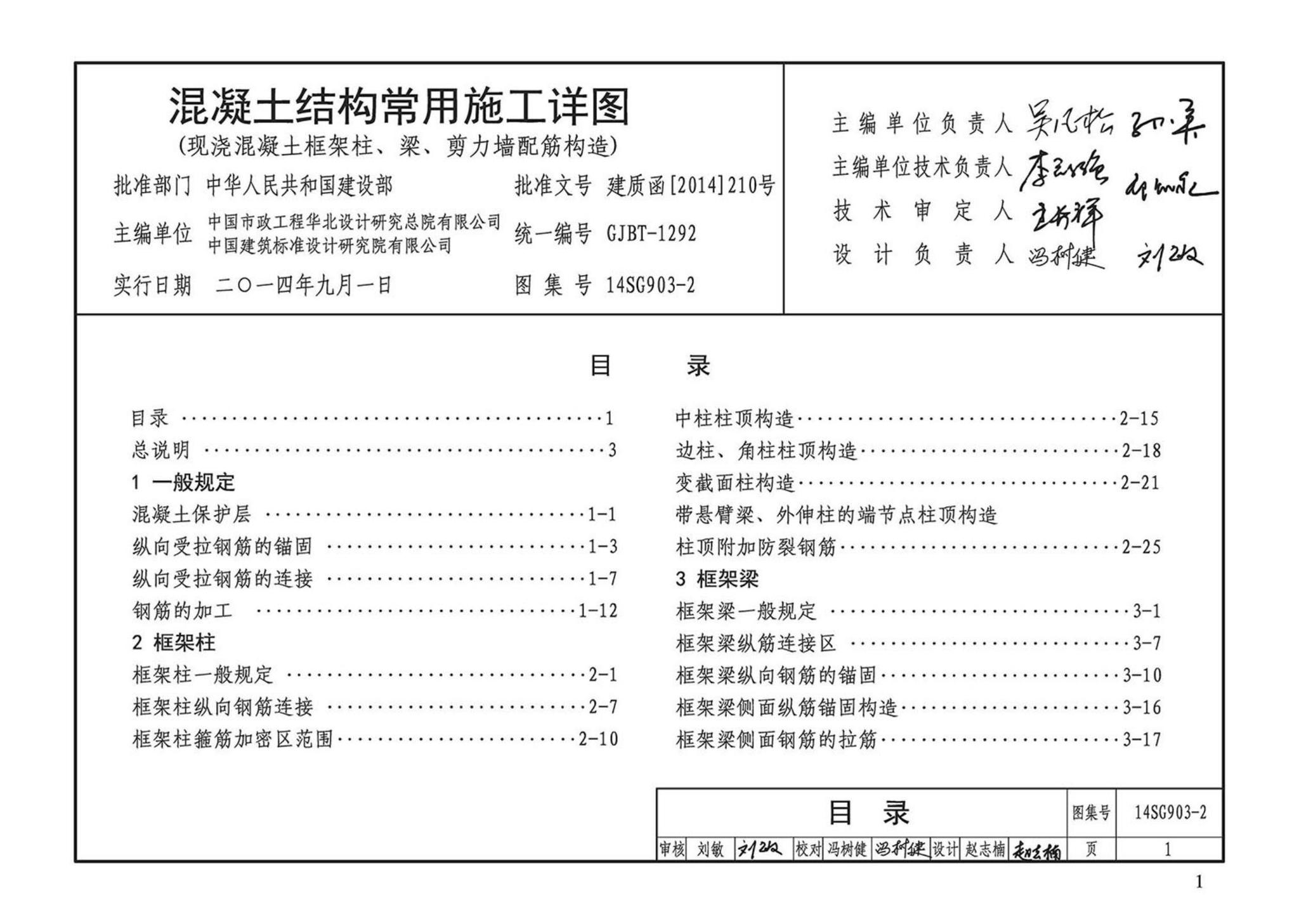 14SG903-2--混凝土结构常用施工详图（现浇混凝土框架柱、梁、剪力墙配筋构造）