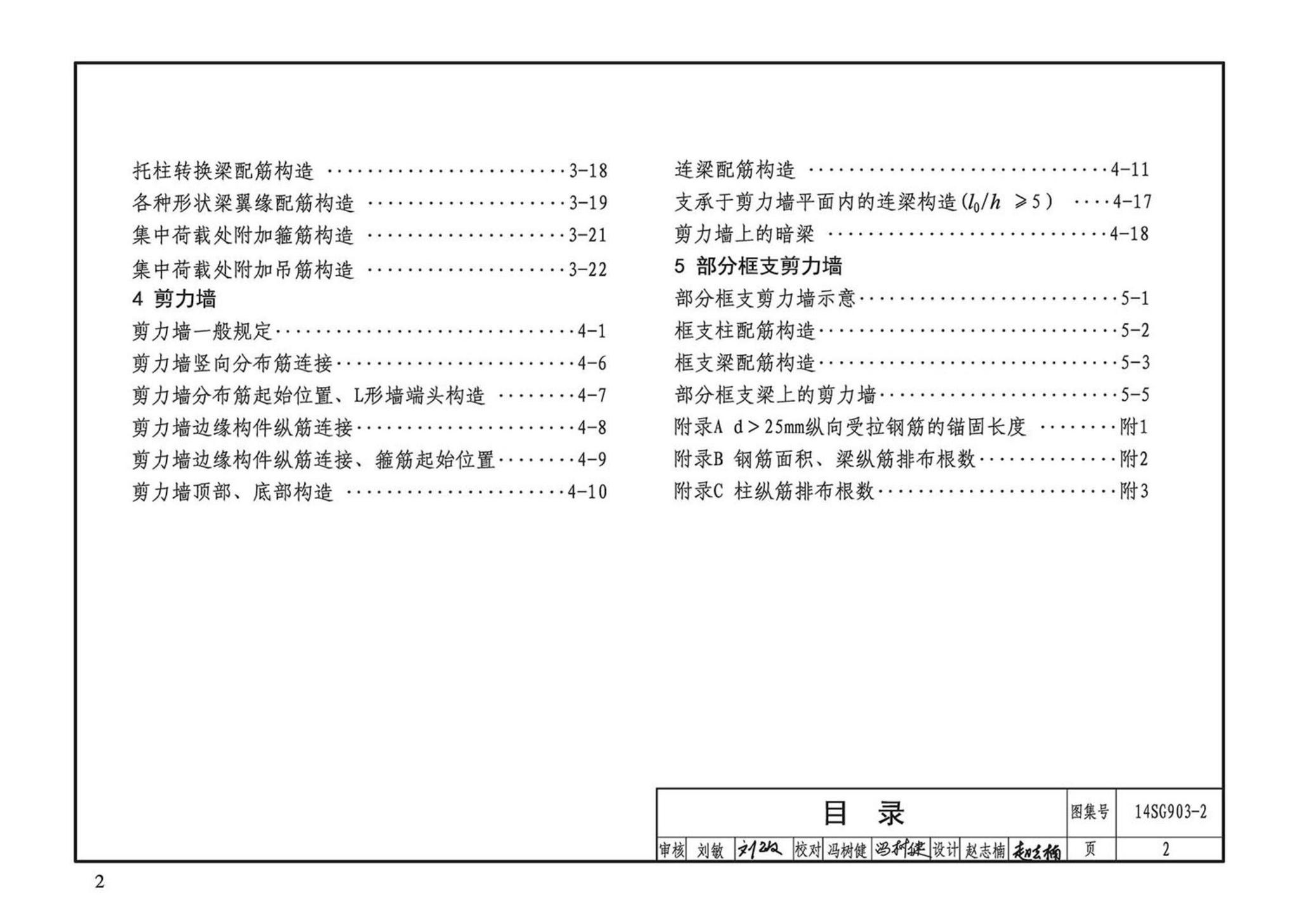 14SG903-2--混凝土结构常用施工详图（现浇混凝土框架柱、梁、剪力墙配筋构造）