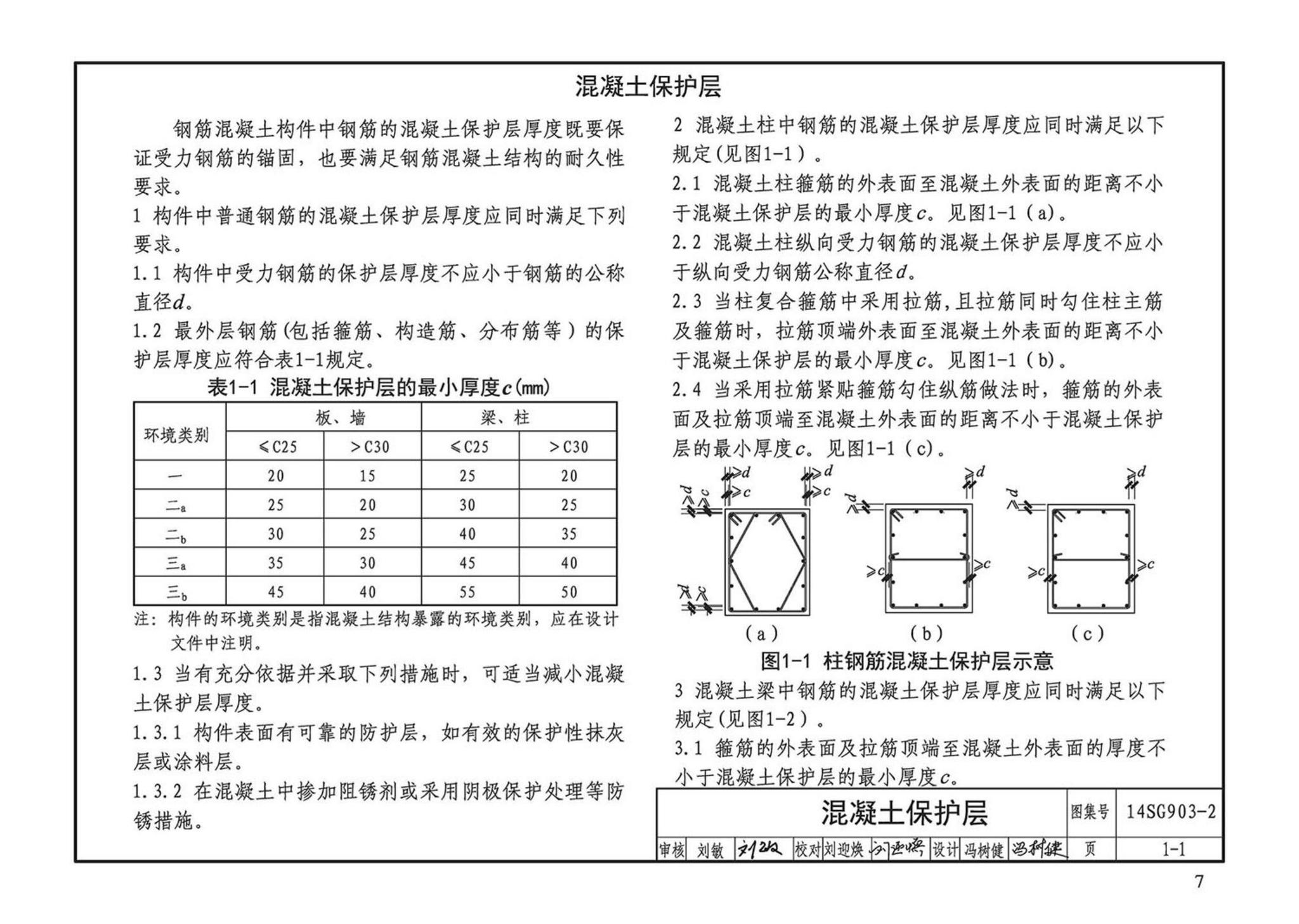 14SG903-2--混凝土结构常用施工详图（现浇混凝土框架柱、梁、剪力墙配筋构造）