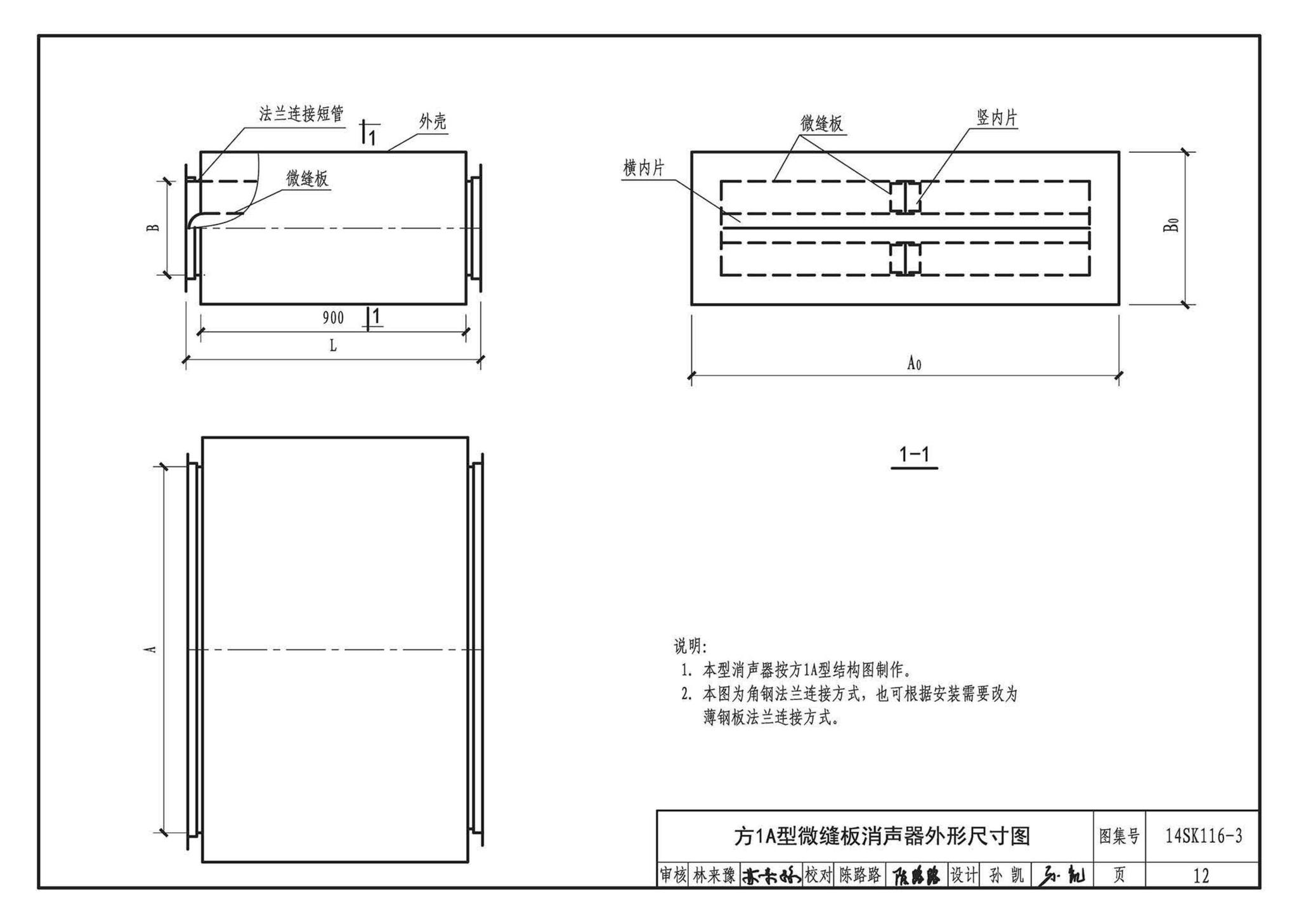 14SK116-3--微缝板消声器选用与制作