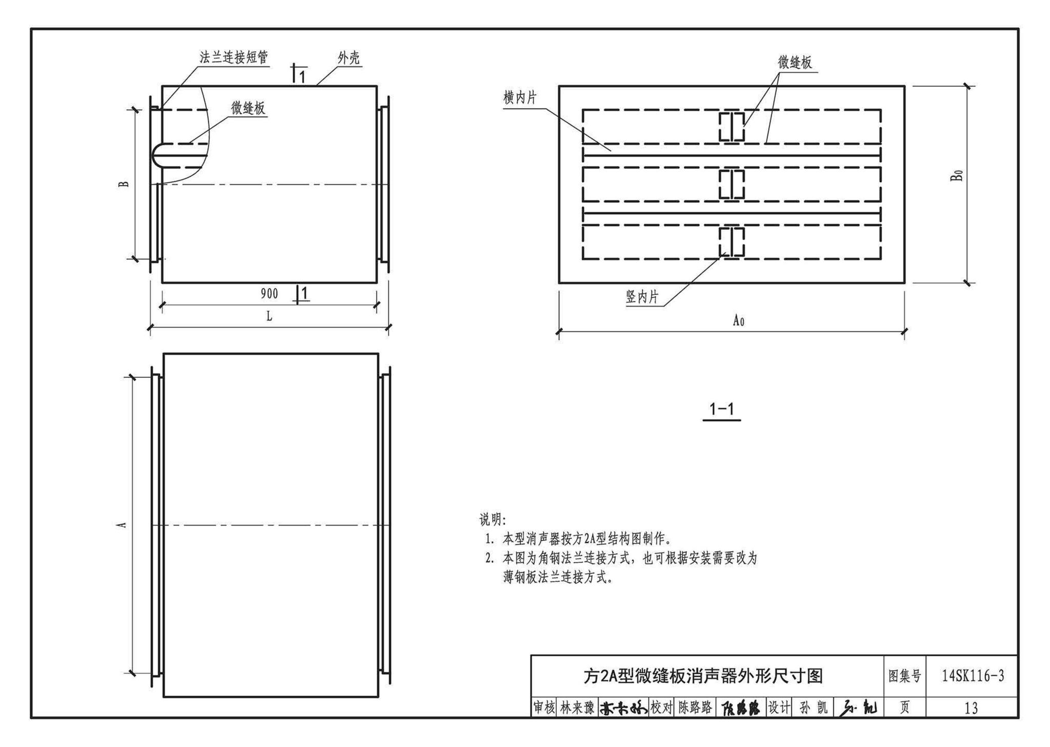 14SK116-3--微缝板消声器选用与制作