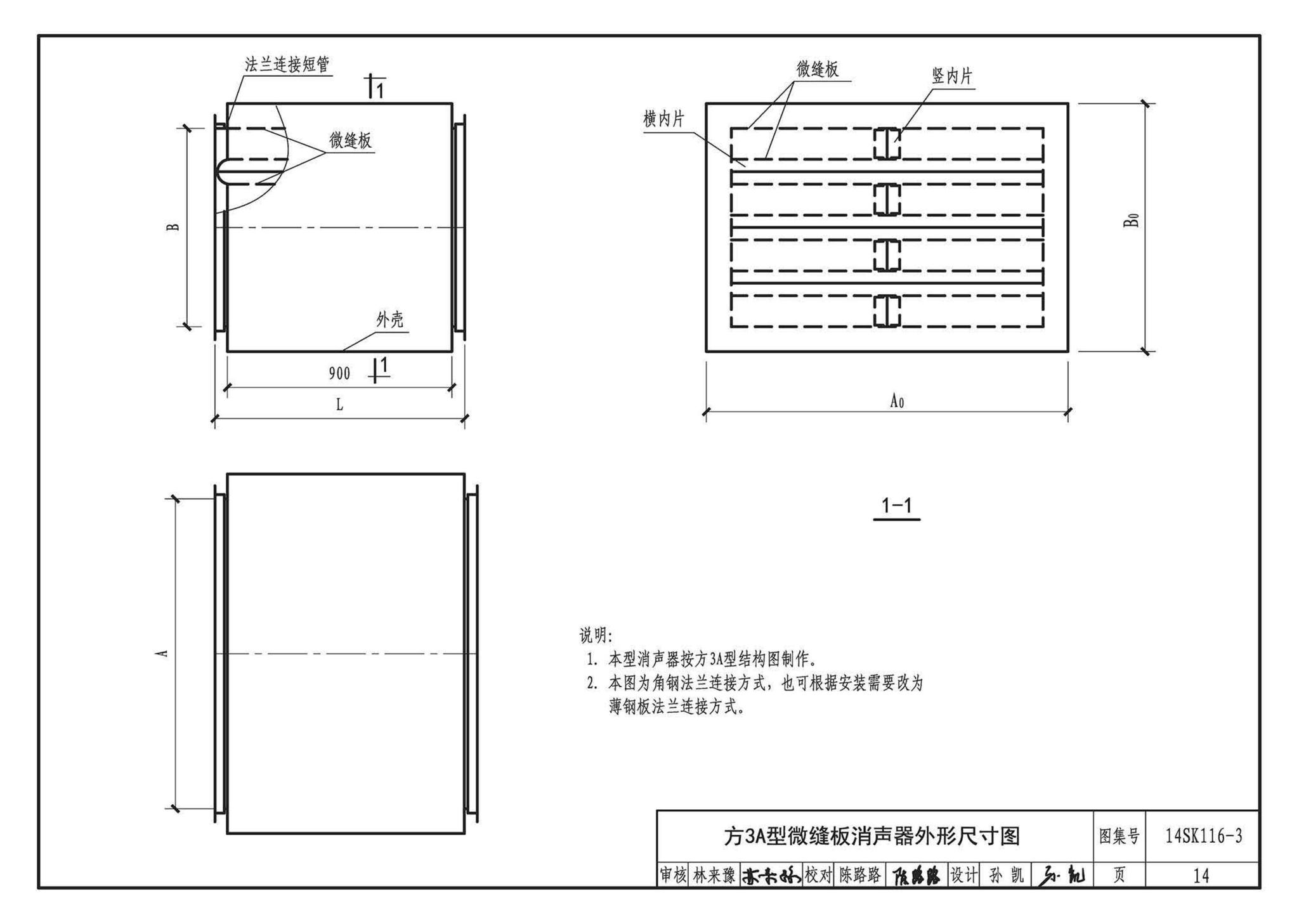 14SK116-3--微缝板消声器选用与制作