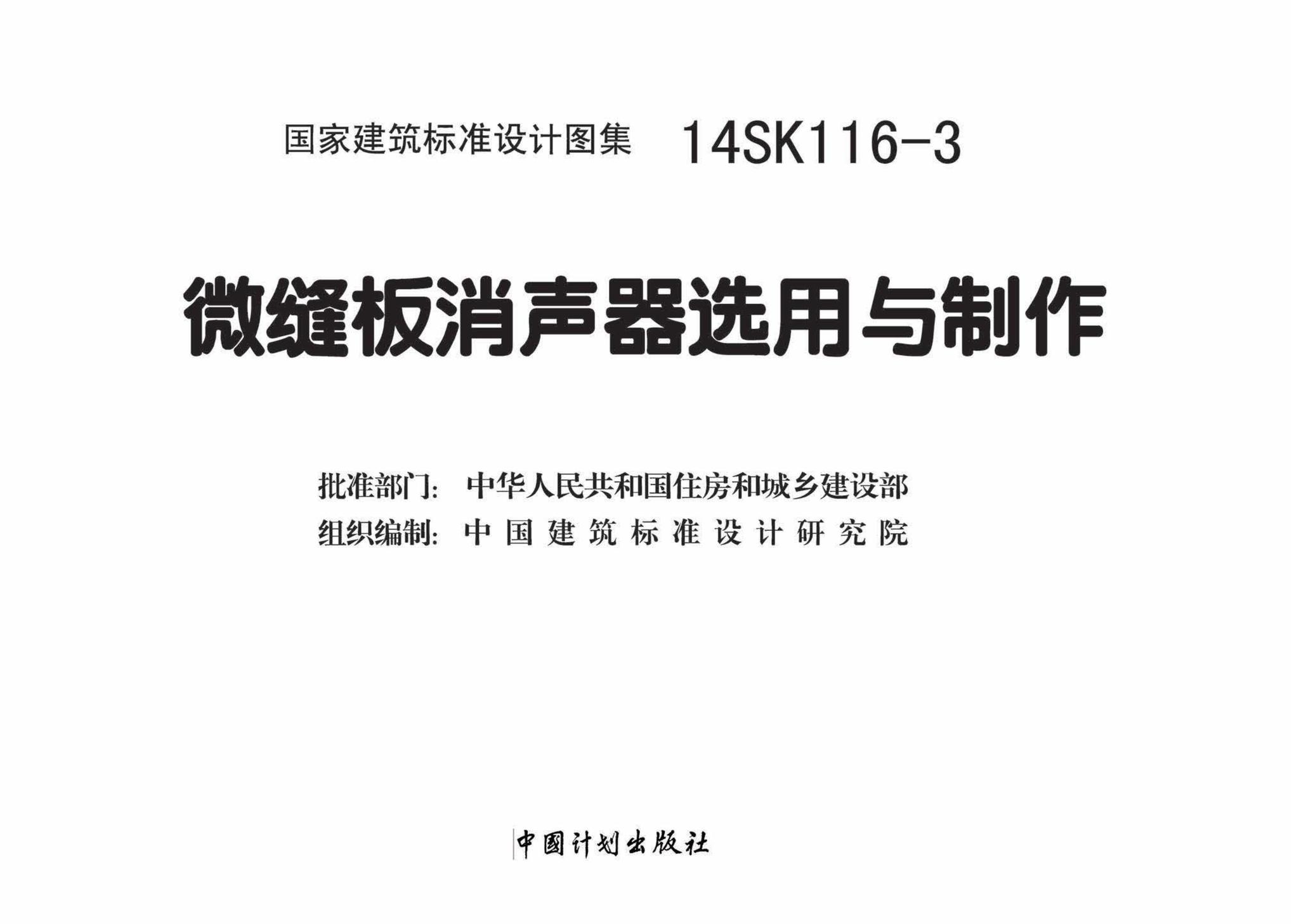 14SK116-3--微缝板消声器选用与制作