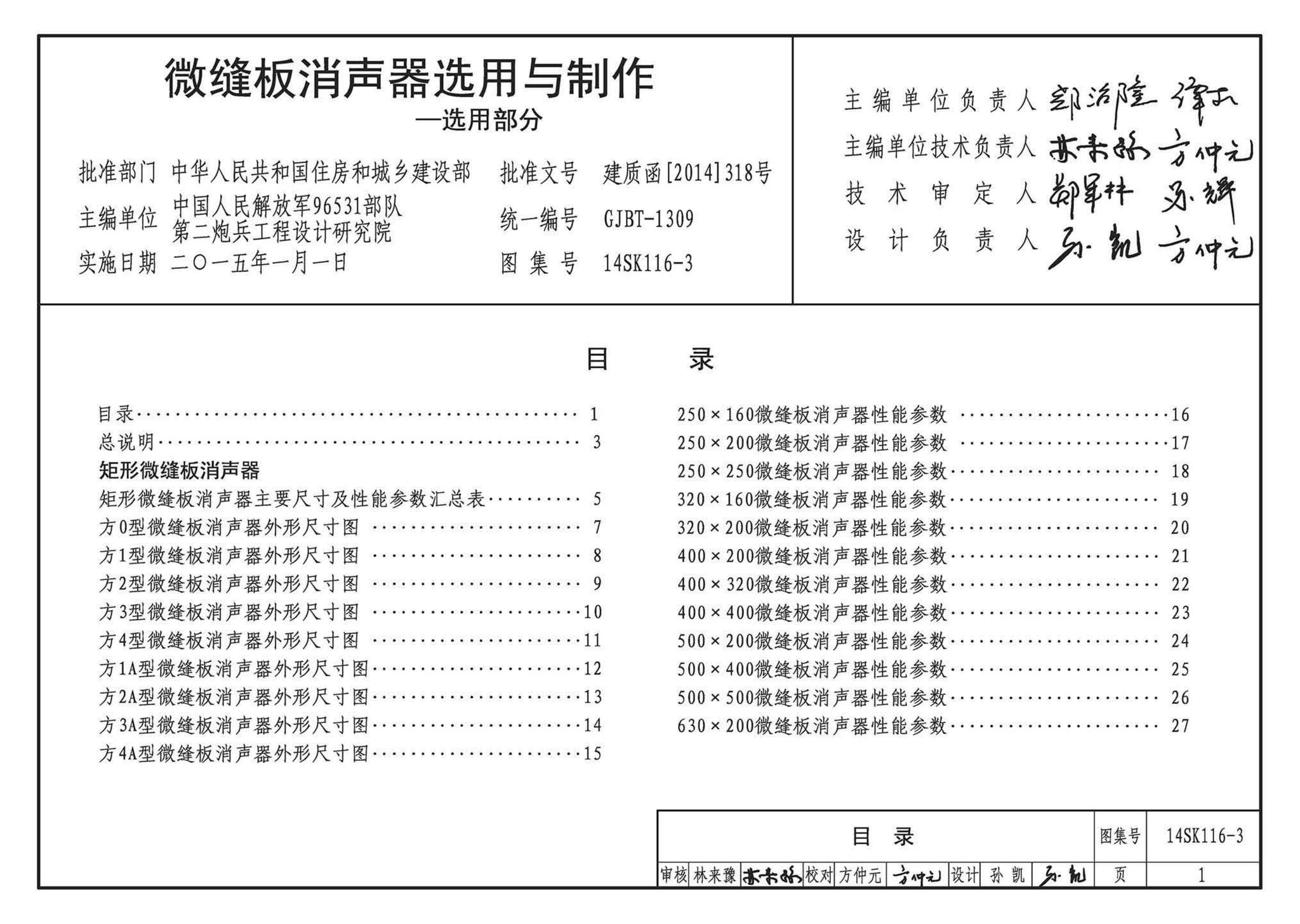 14SK116-3--微缝板消声器选用与制作