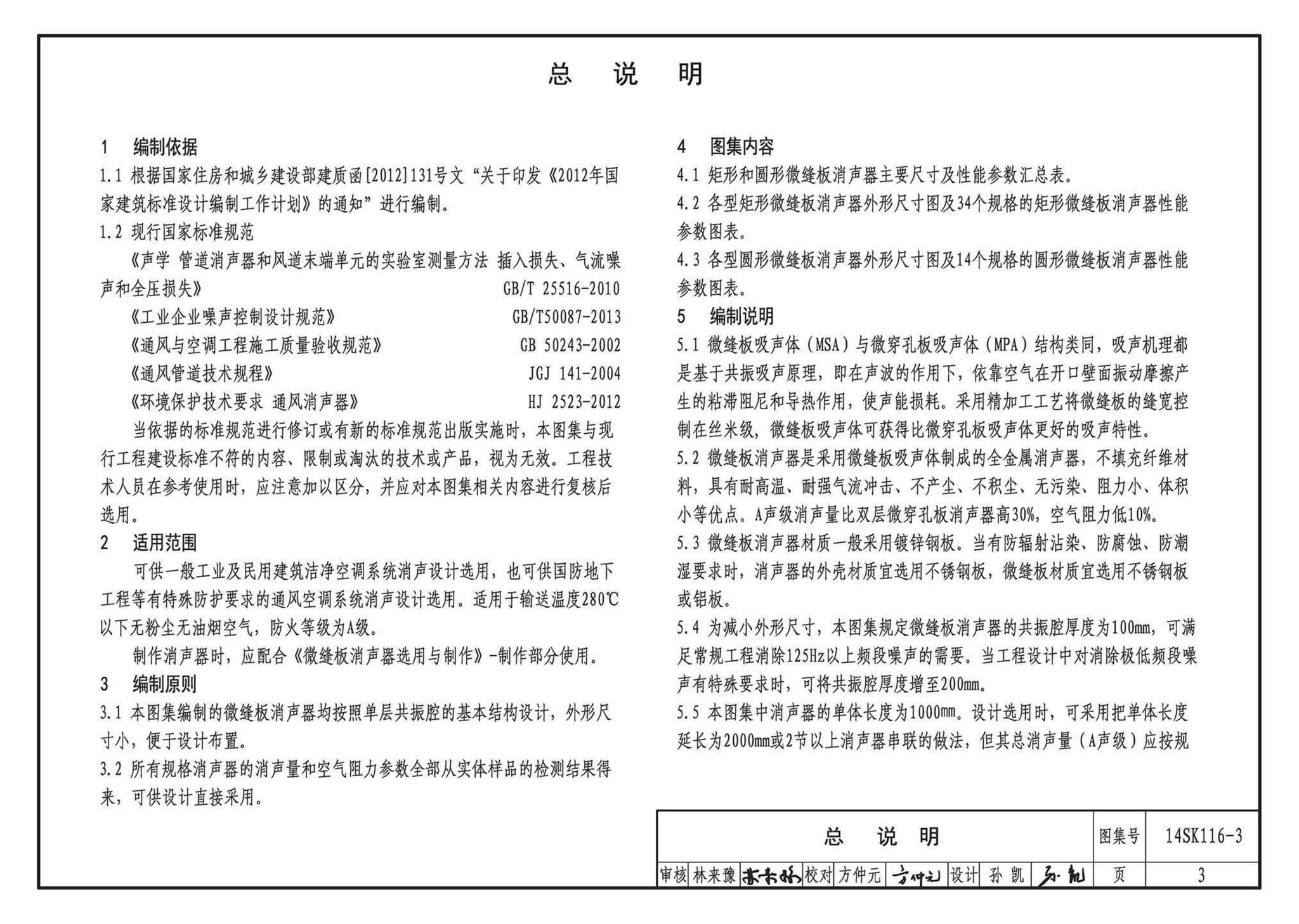 14SK116-3--微缝板消声器选用与制作