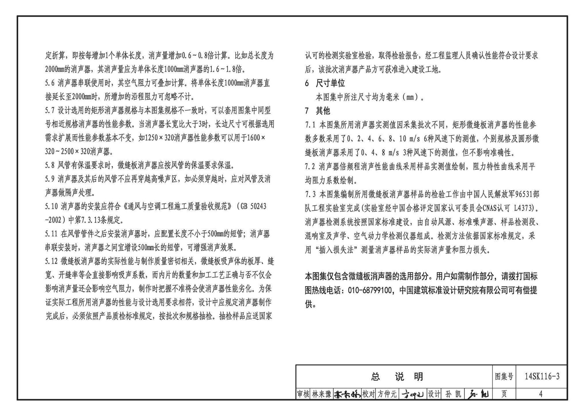 14SK116-3--微缝板消声器选用与制作