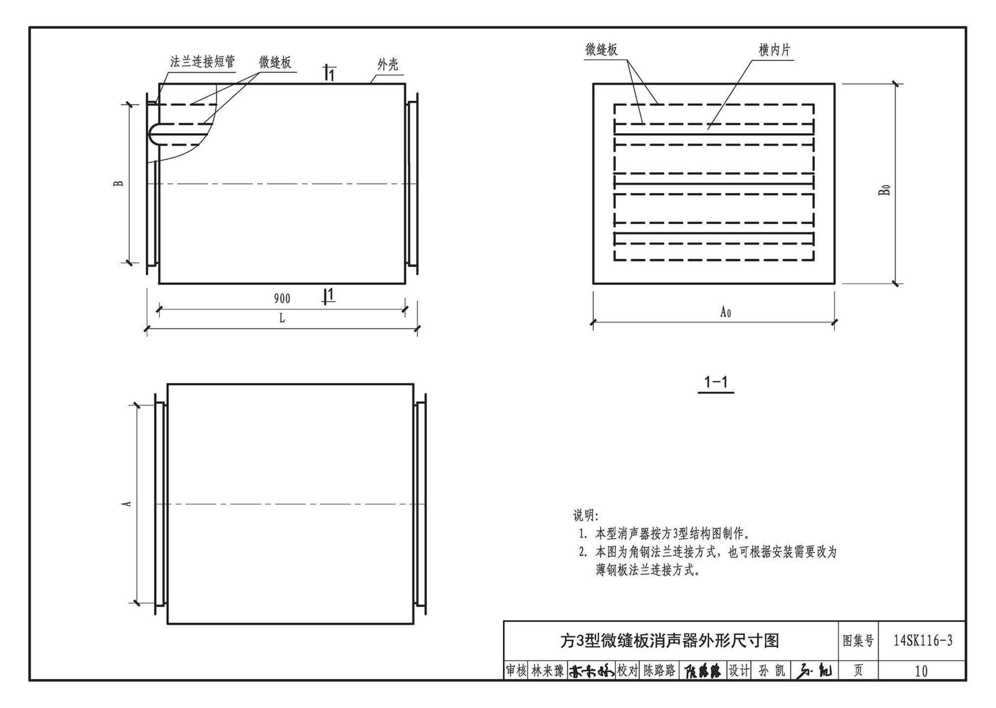 14SK116-3--微缝板消声器选用与制作