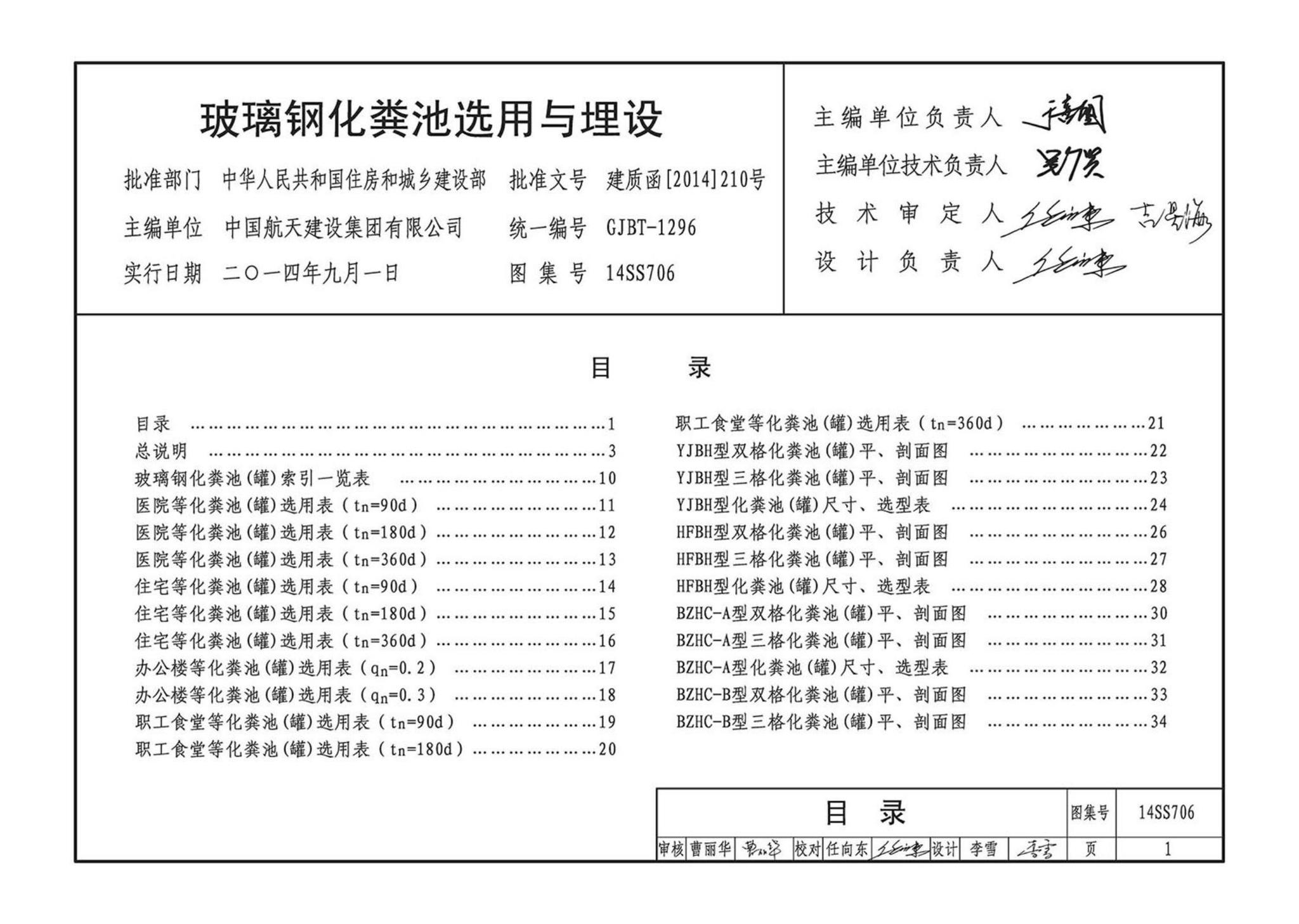 14SS706--玻璃钢化粪池选用与埋设