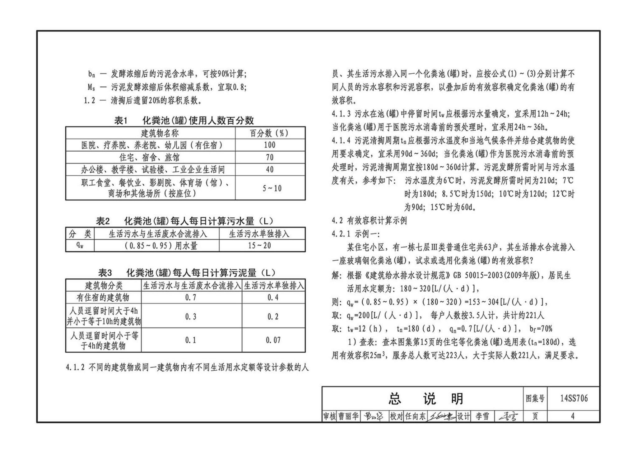 14SS706--玻璃钢化粪池选用与埋设