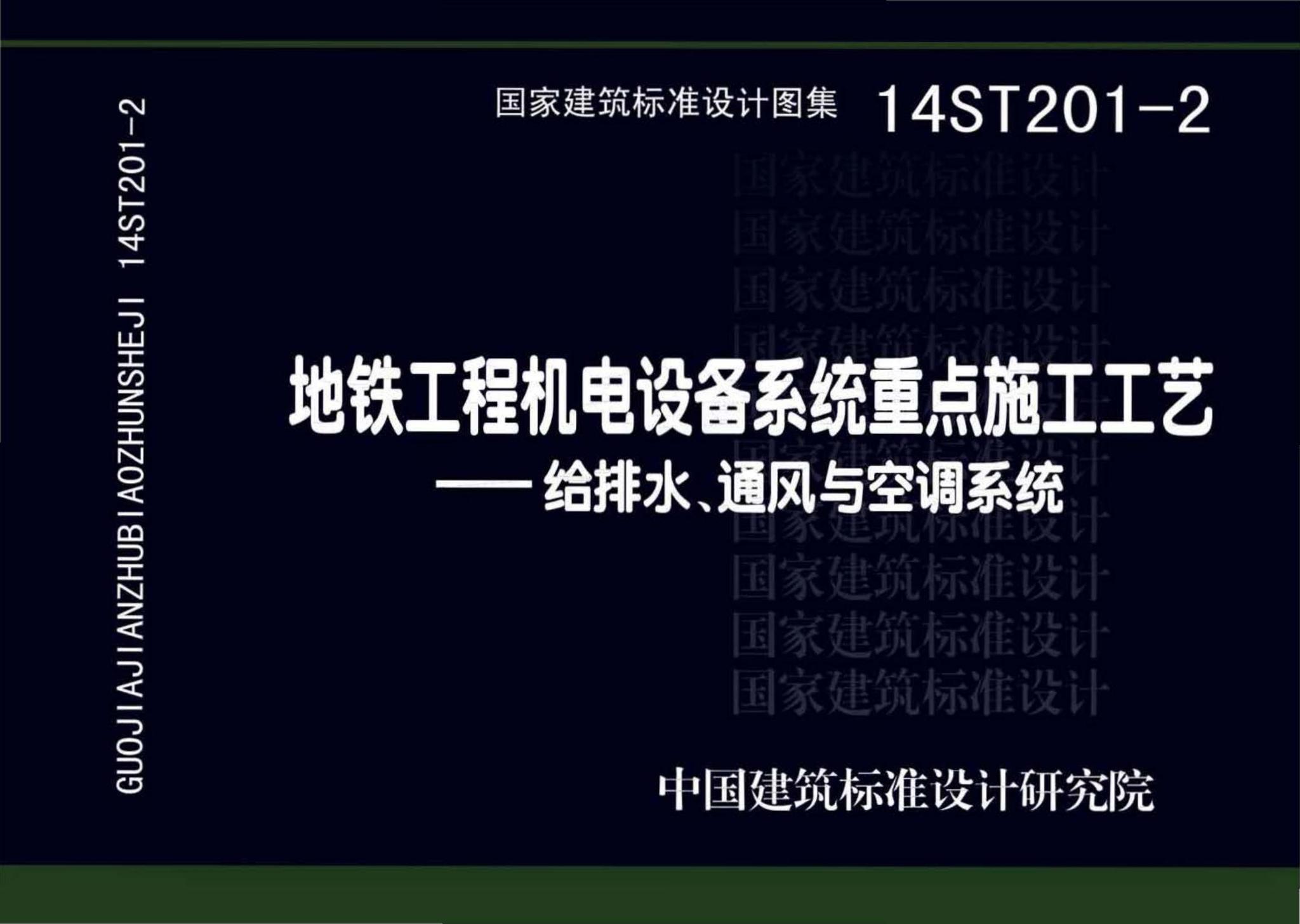 14ST201-2--地铁工程机电设备系统重点施工工艺--给排水、通风与空调系统