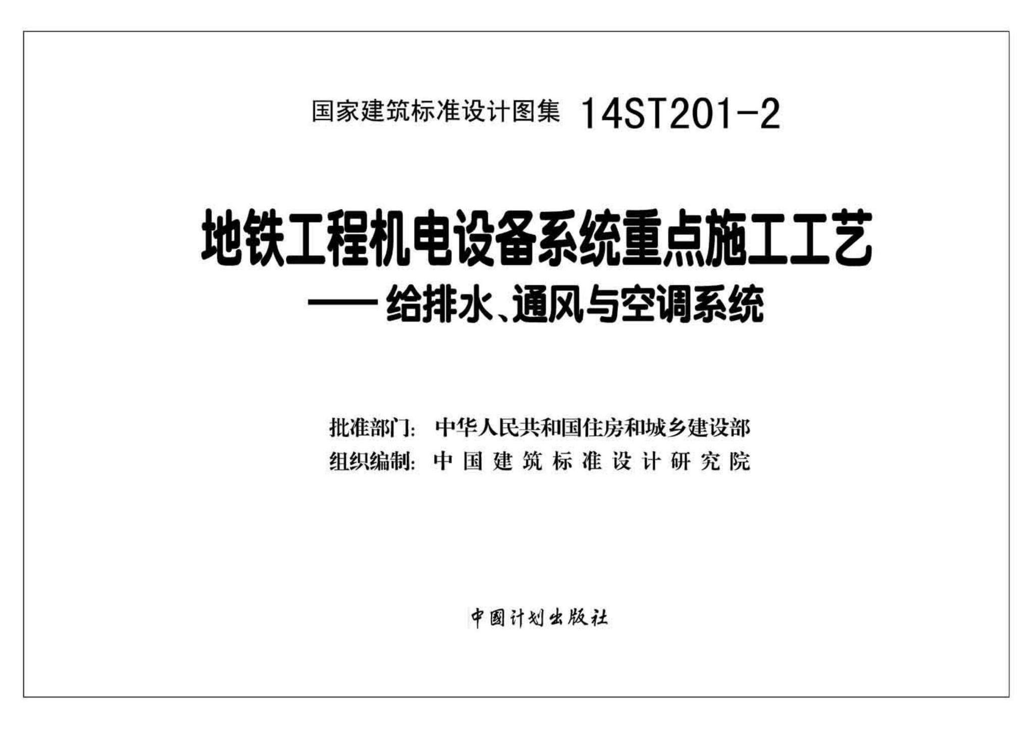 14ST201-2--地铁工程机电设备系统重点施工工艺--给排水、通风与空调系统