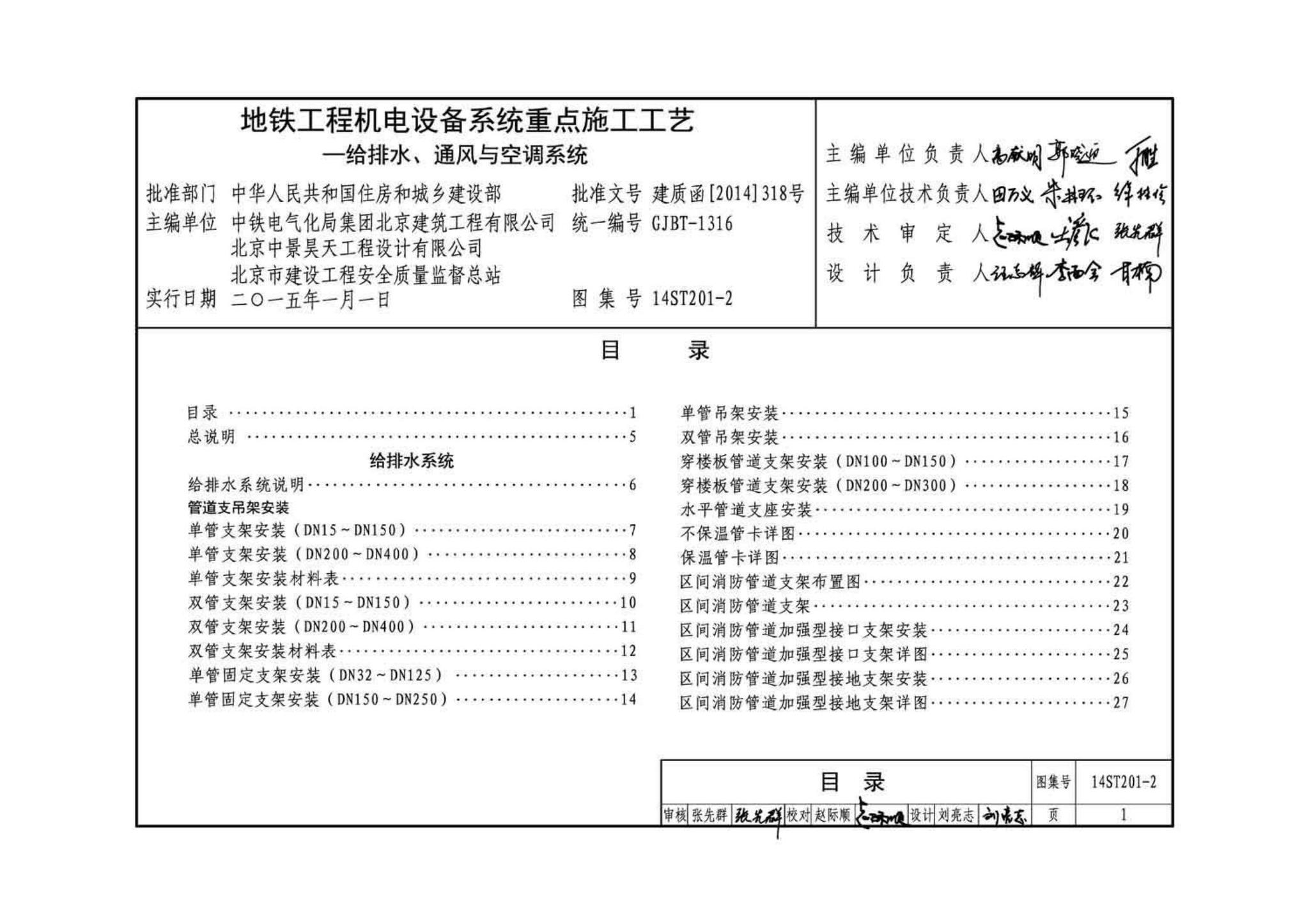 14ST201-2--地铁工程机电设备系统重点施工工艺--给排水、通风与空调系统