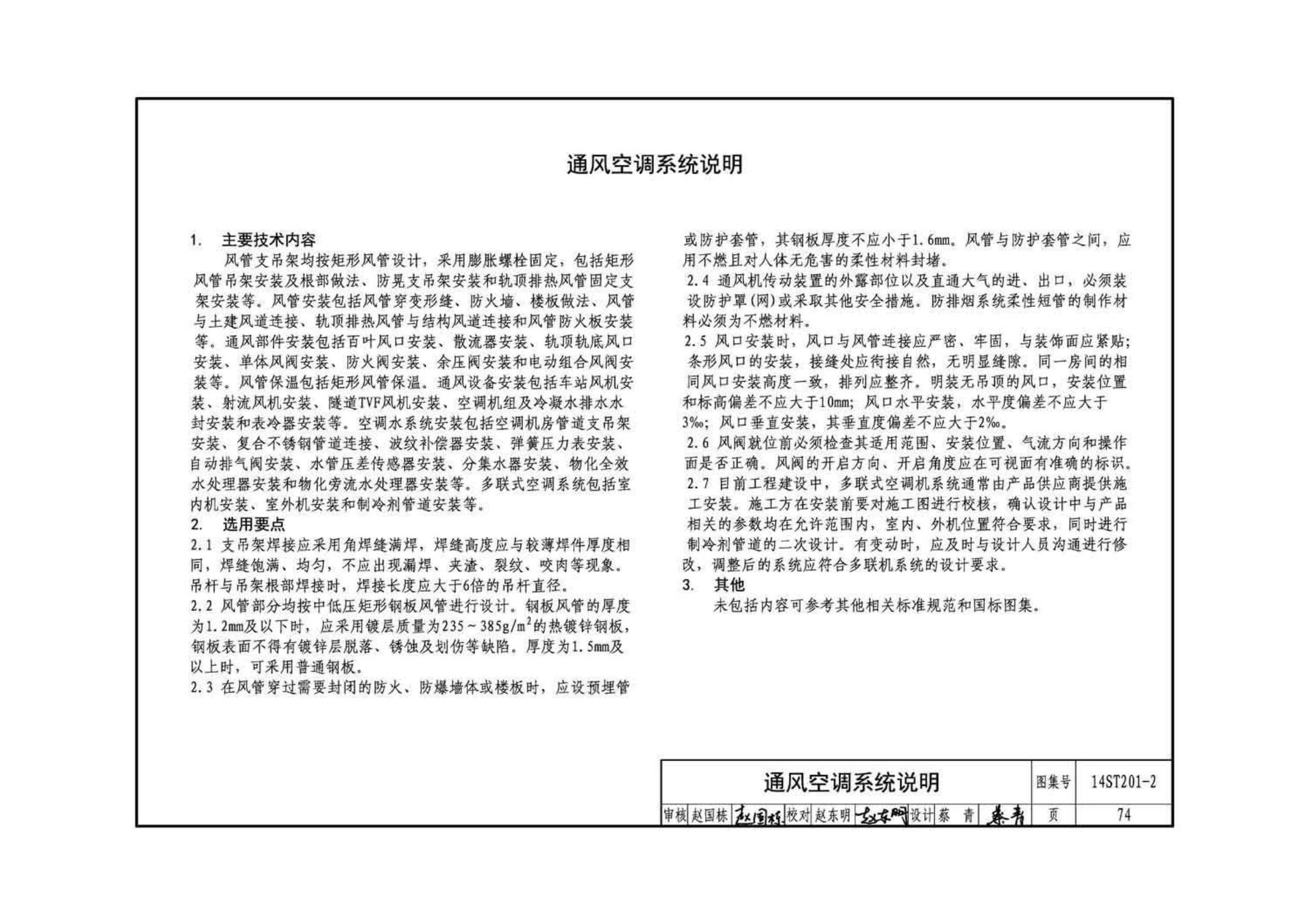 14ST201-2--地铁工程机电设备系统重点施工工艺--给排水、通风与空调系统