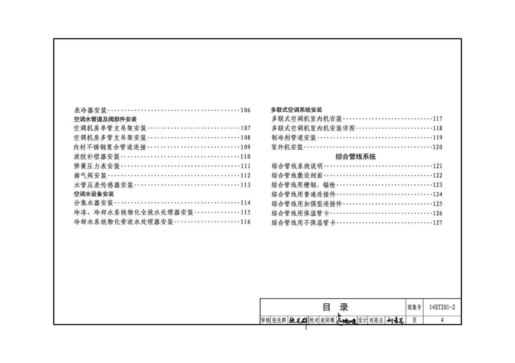 14ST201-2--地铁工程机电设备系统重点施工工艺--给排水、通风与空调系统