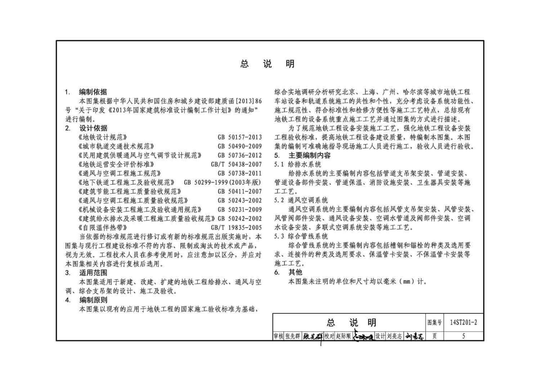 14ST201-2--地铁工程机电设备系统重点施工工艺--给排水、通风与空调系统