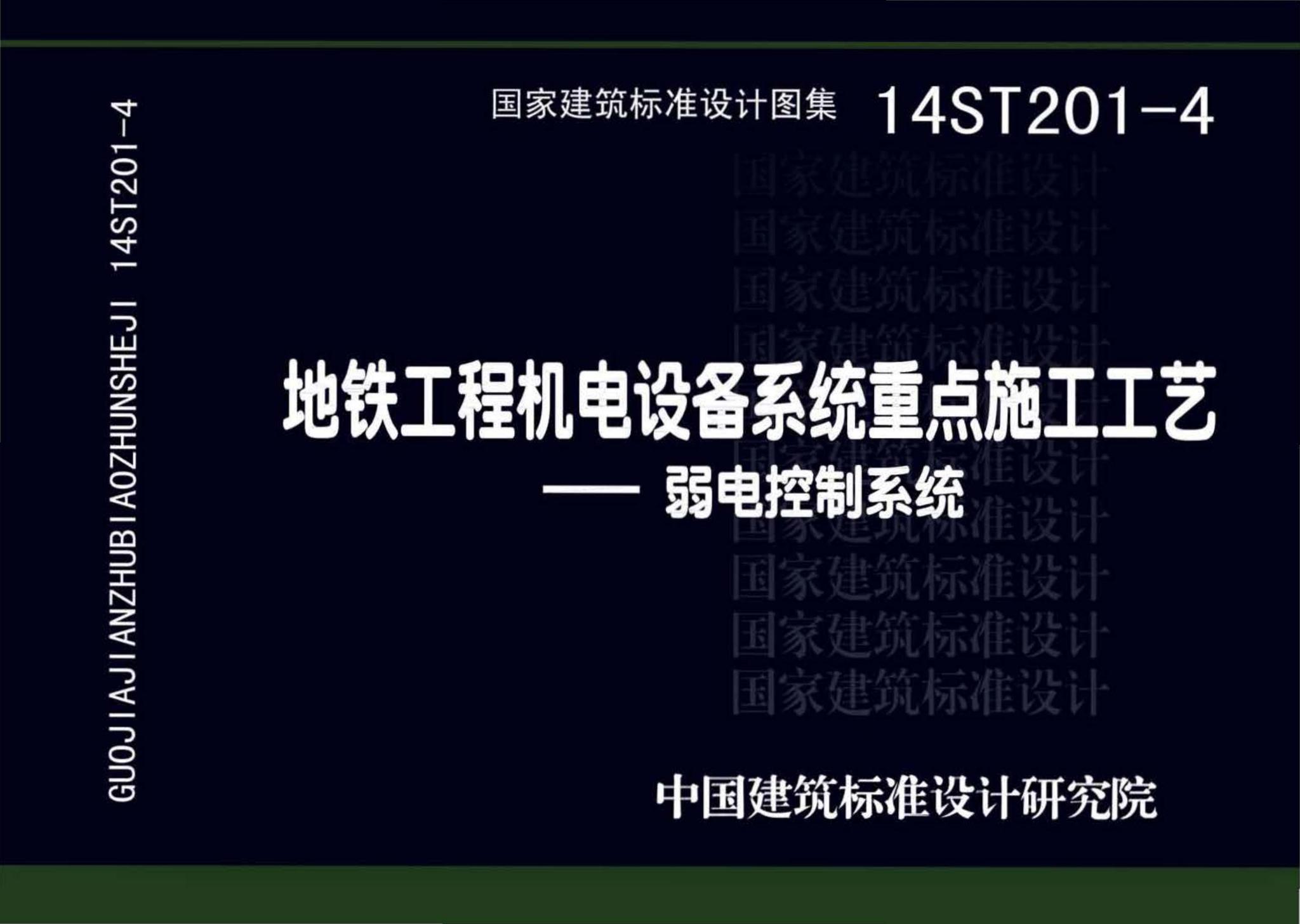 14ST201-4--地铁工程机电设备系统重点施工工艺--弱电控制系统