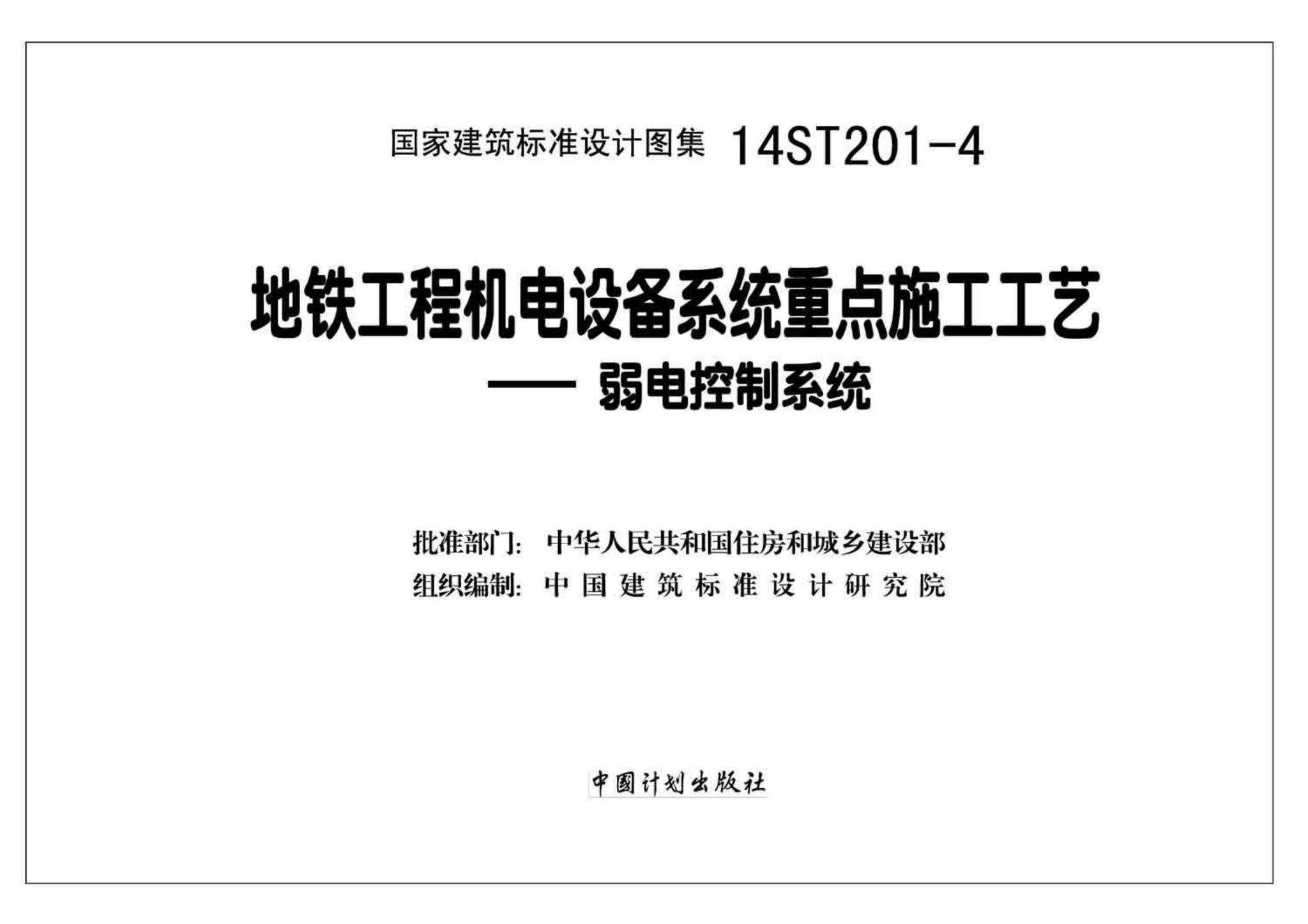 14ST201-4--地铁工程机电设备系统重点施工工艺--弱电控制系统