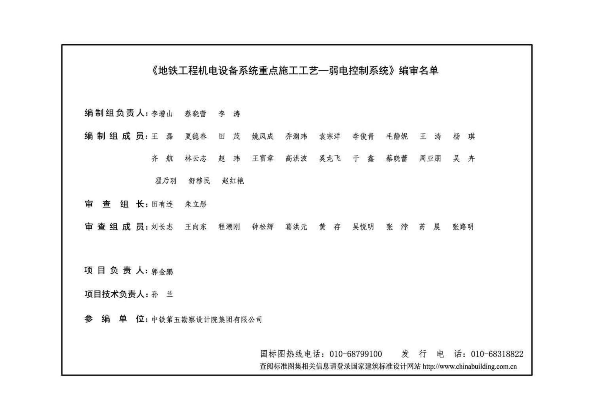 14ST201-4--地铁工程机电设备系统重点施工工艺--弱电控制系统