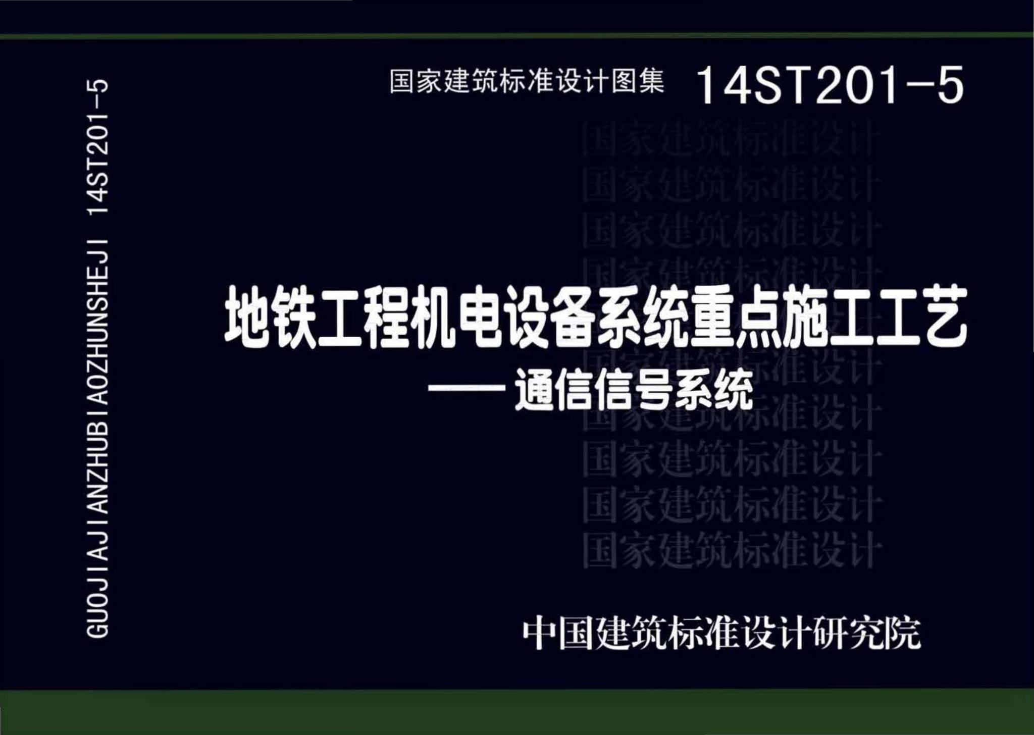 14ST201-5--地铁工程机电设备系统重点施工工艺--通信信号系统