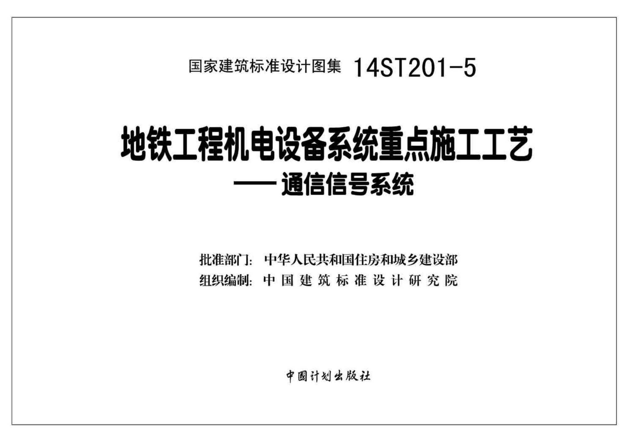 14ST201-5--地铁工程机电设备系统重点施工工艺--通信信号系统