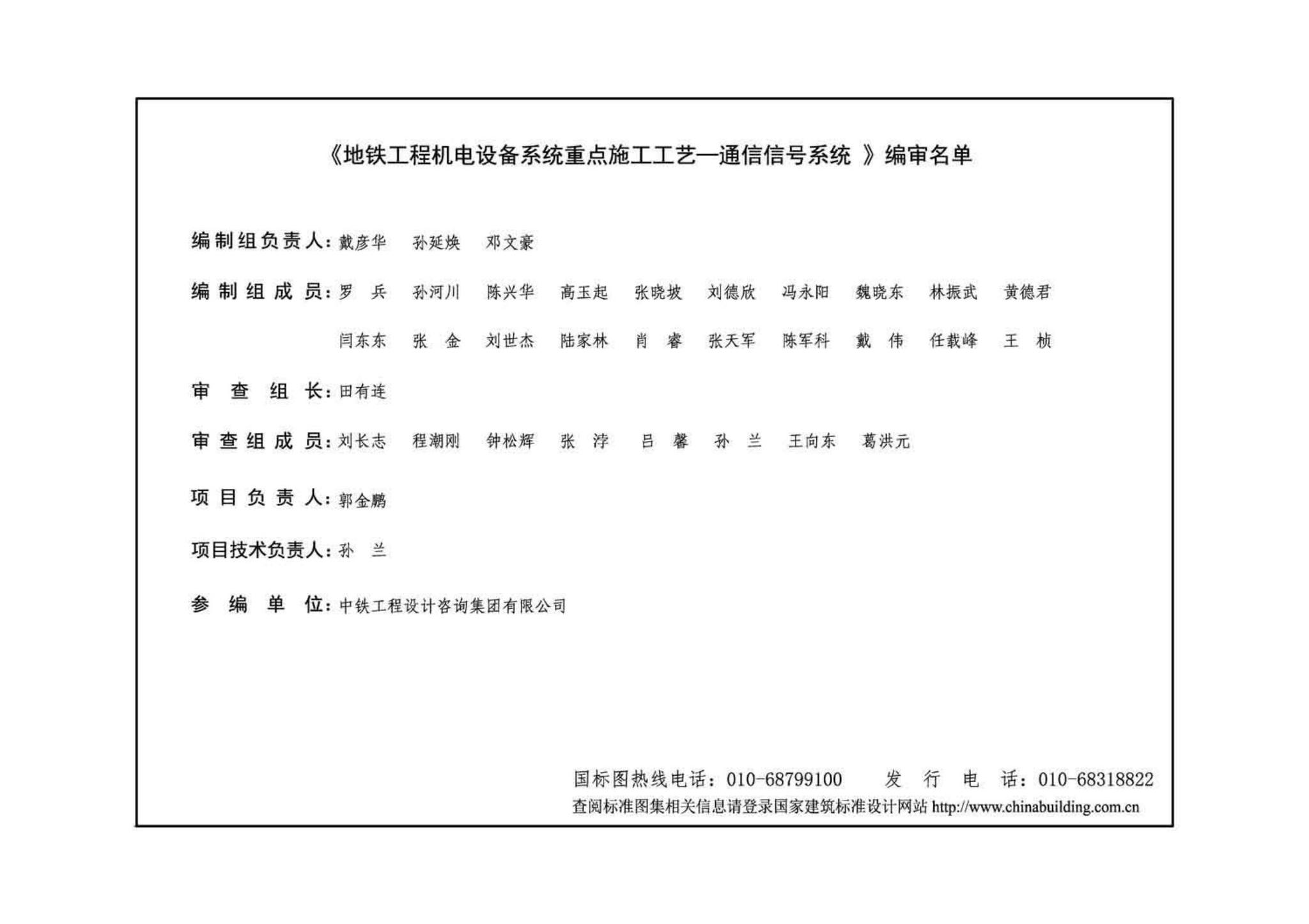 14ST201-5--地铁工程机电设备系统重点施工工艺--通信信号系统