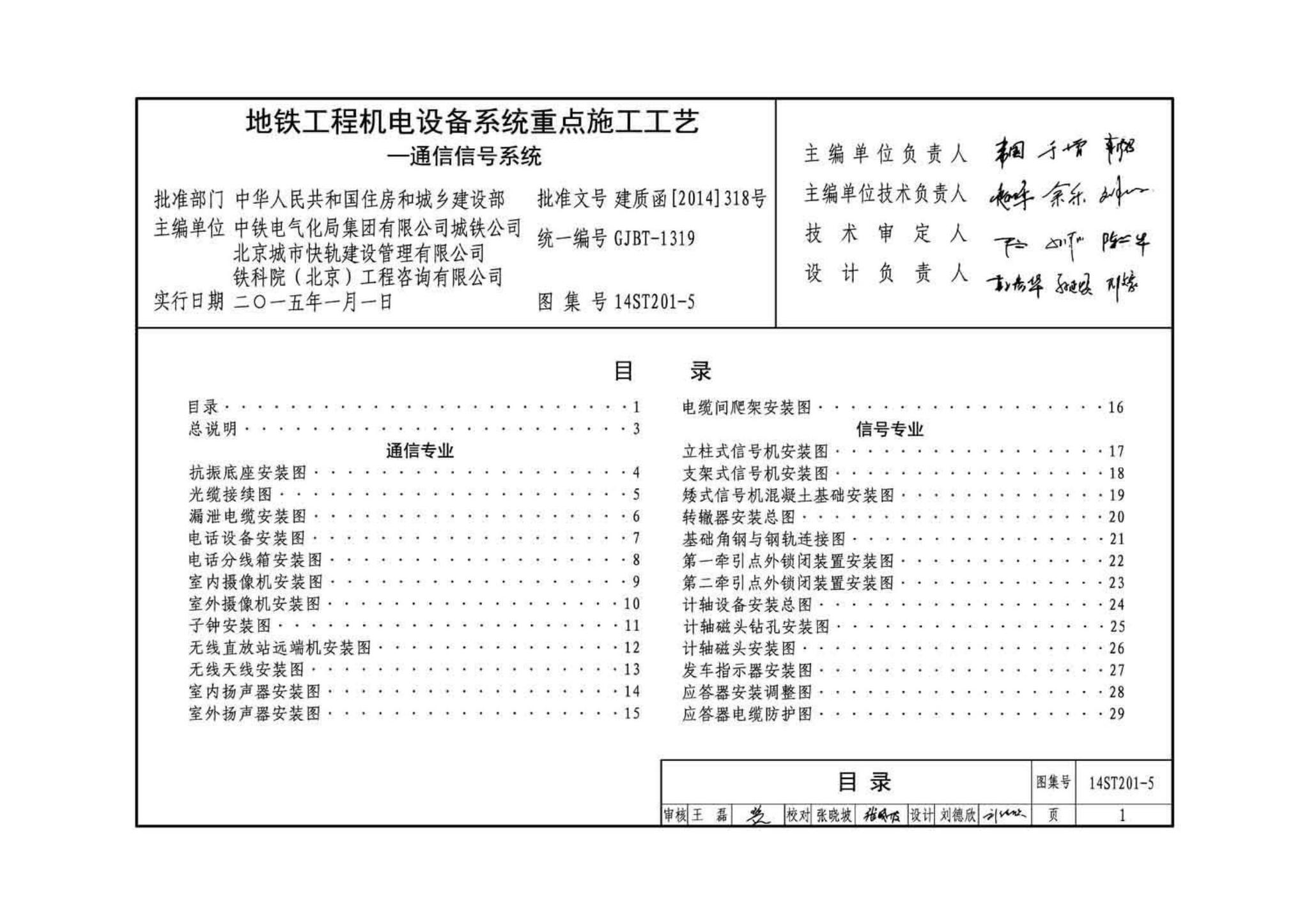 14ST201-5--地铁工程机电设备系统重点施工工艺--通信信号系统