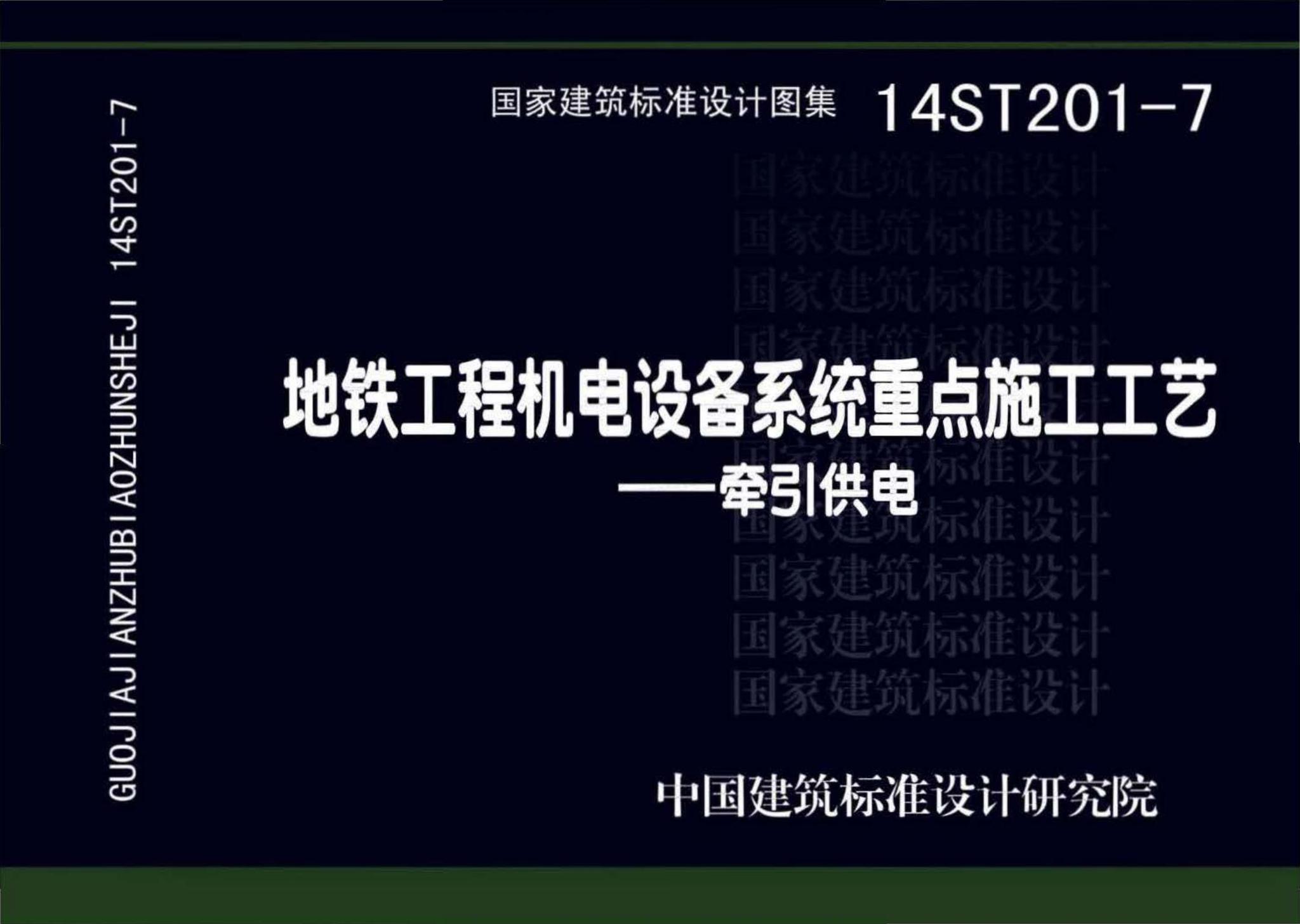 14ST201-7--地铁工程机电设备系统重点施工工艺--牵引供电