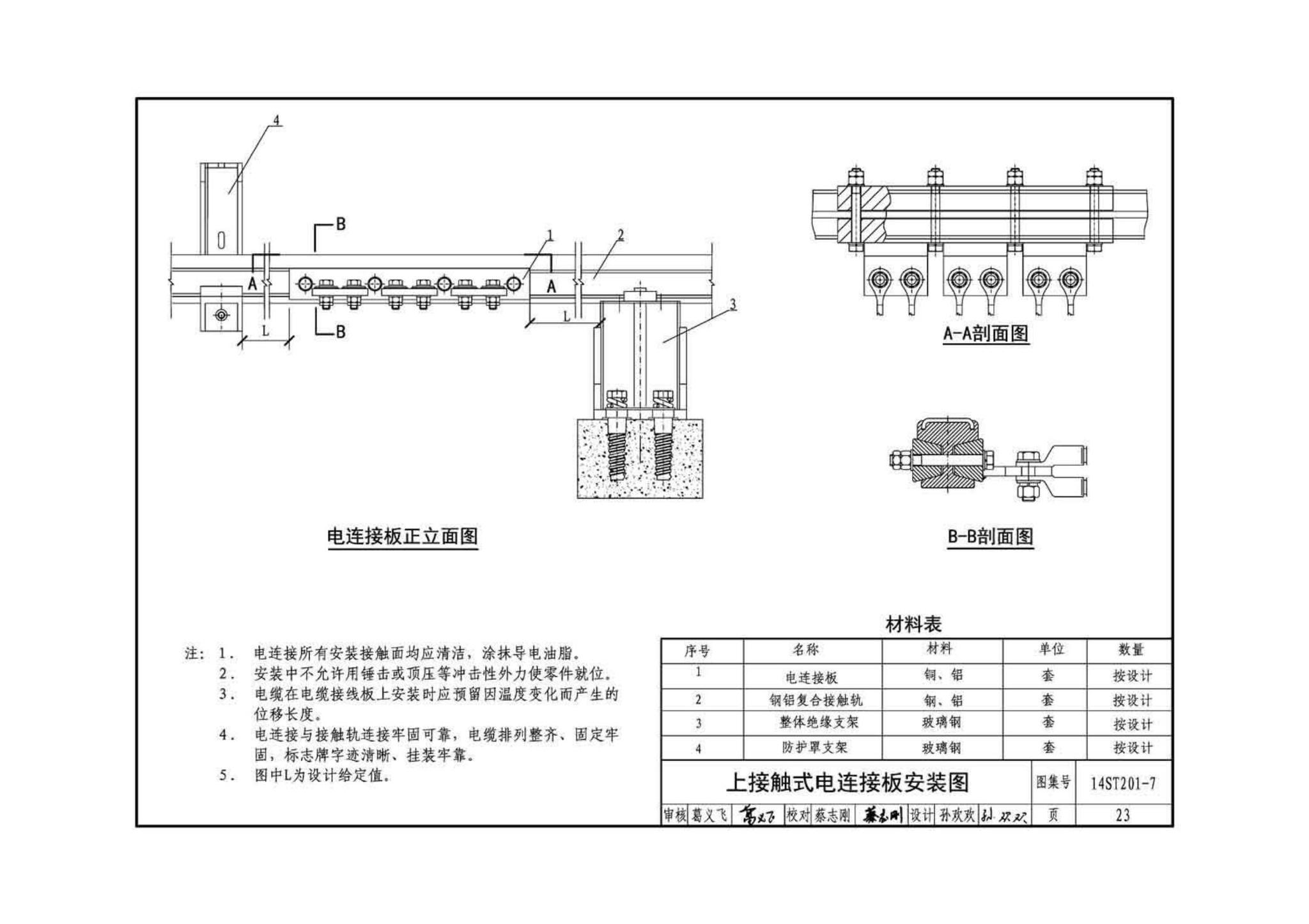 14ST201-7--地铁工程机电设备系统重点施工工艺--牵引供电