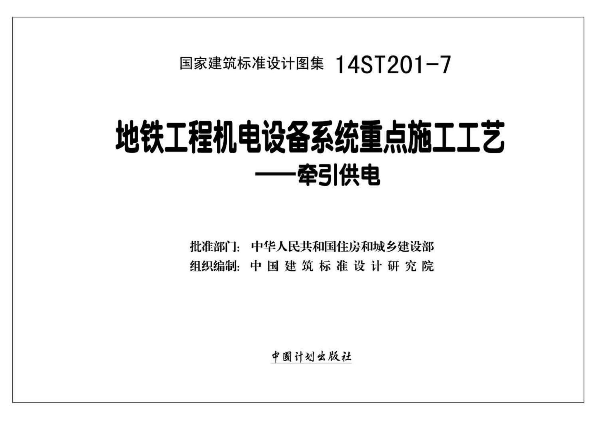 14ST201-7--地铁工程机电设备系统重点施工工艺--牵引供电