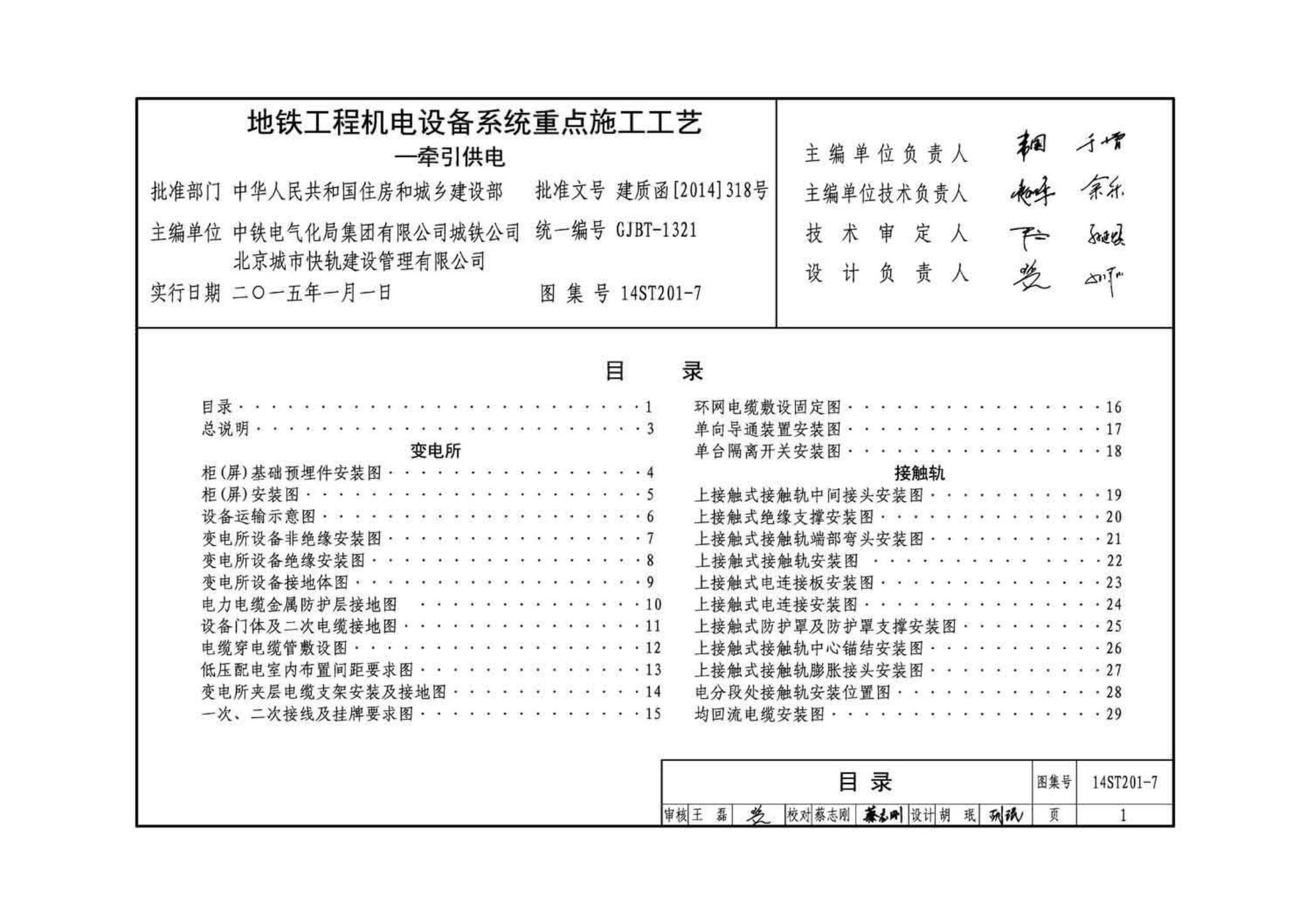 14ST201-7--地铁工程机电设备系统重点施工工艺--牵引供电