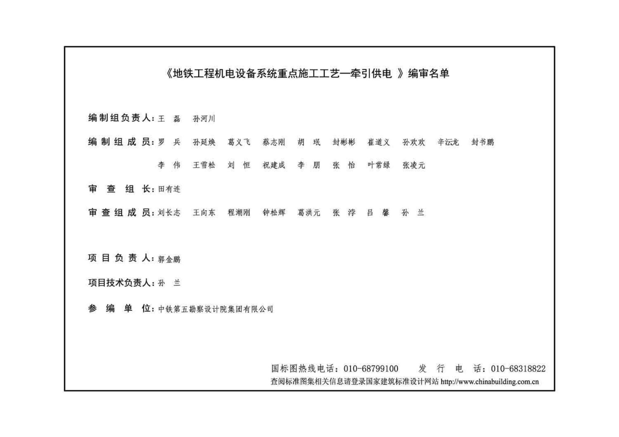 14ST201-7--地铁工程机电设备系统重点施工工艺--牵引供电