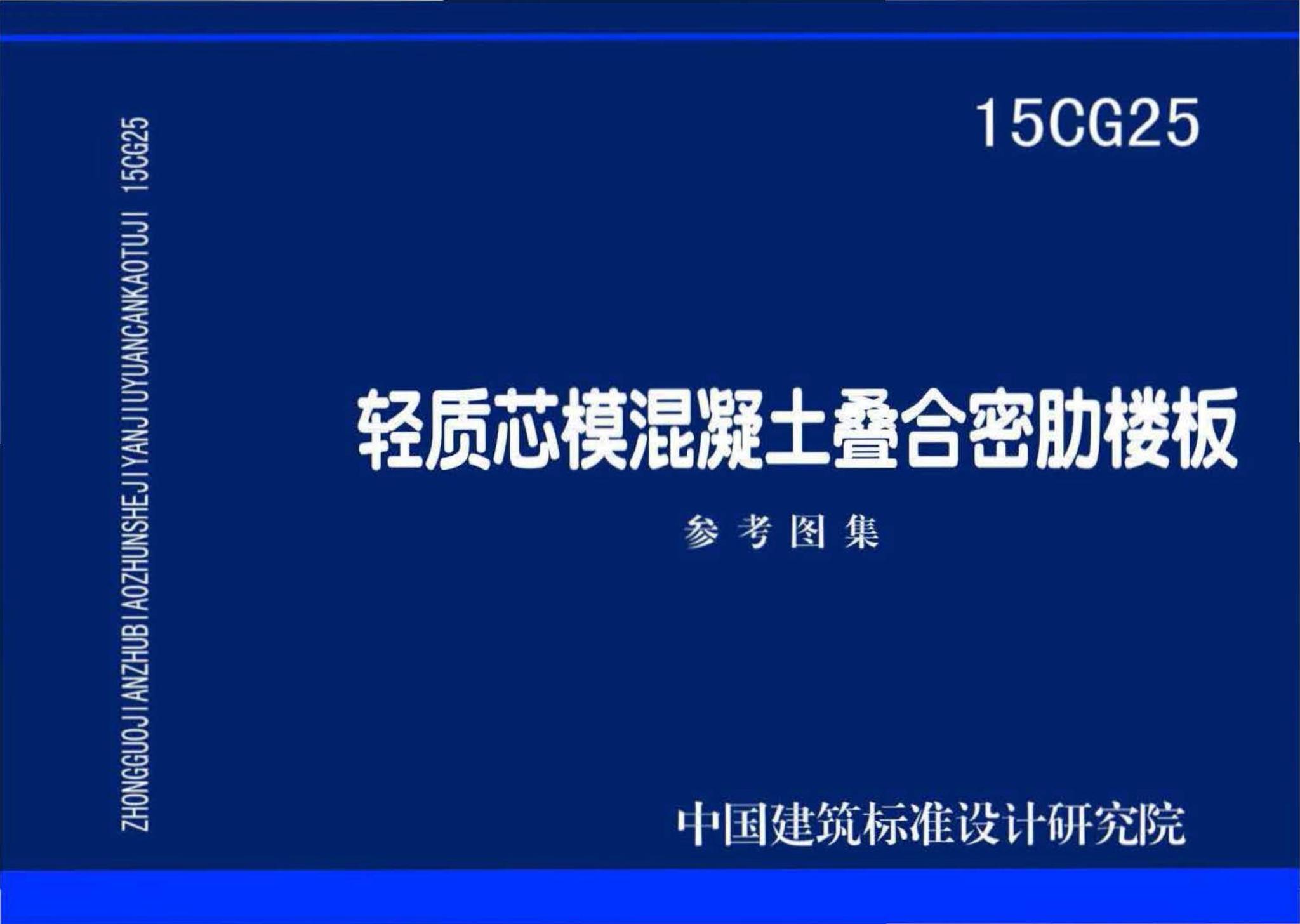 15CG25--轻质芯模混凝土叠合密肋楼板