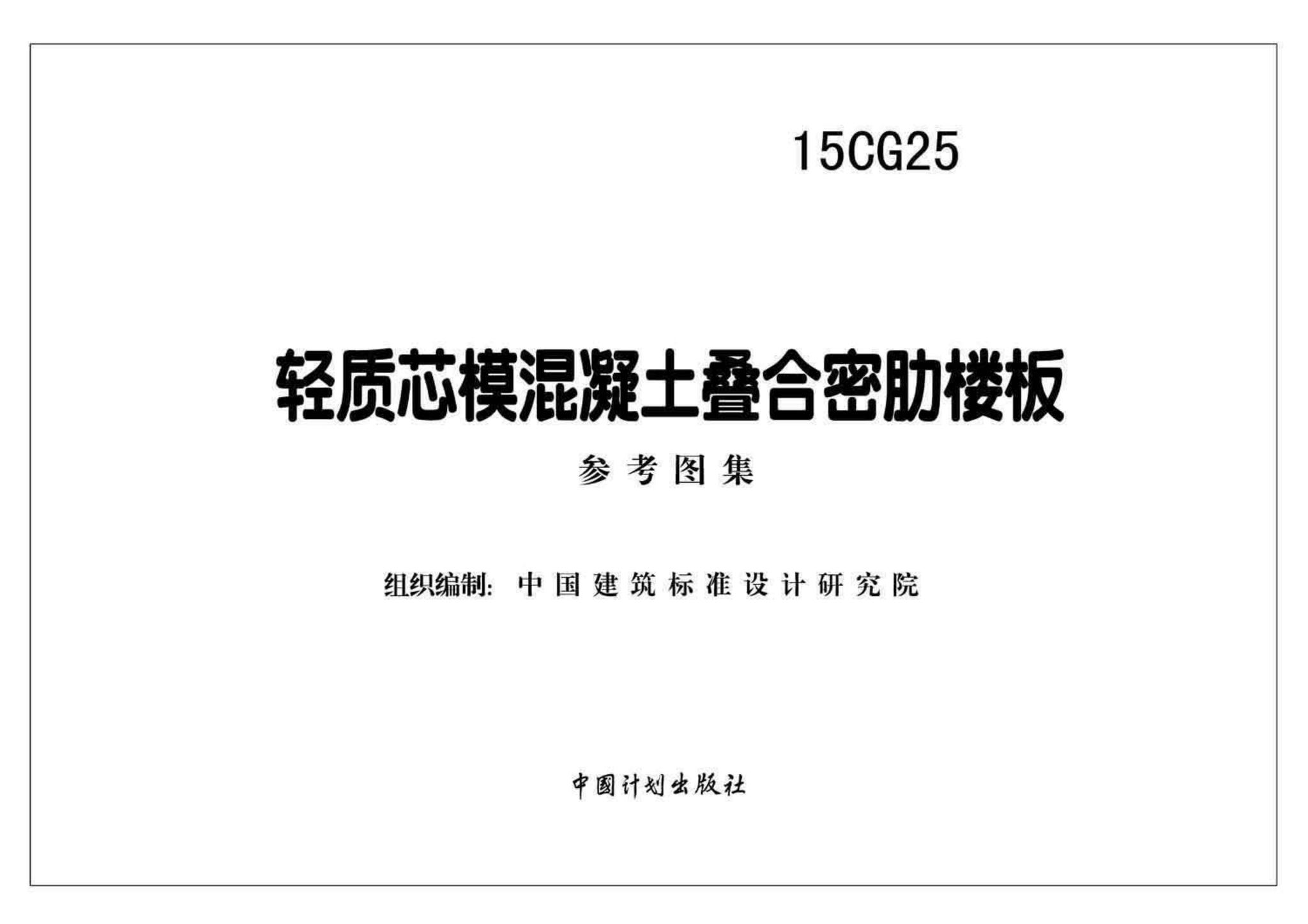 15CG25--轻质芯模混凝土叠合密肋楼板