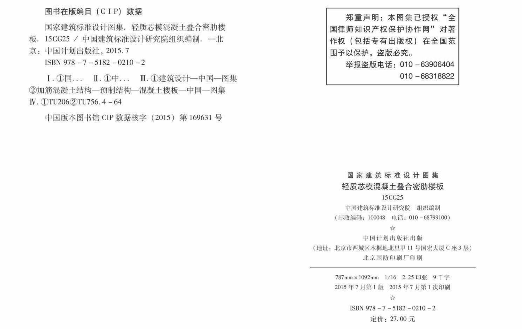 15CG25--轻质芯模混凝土叠合密肋楼板