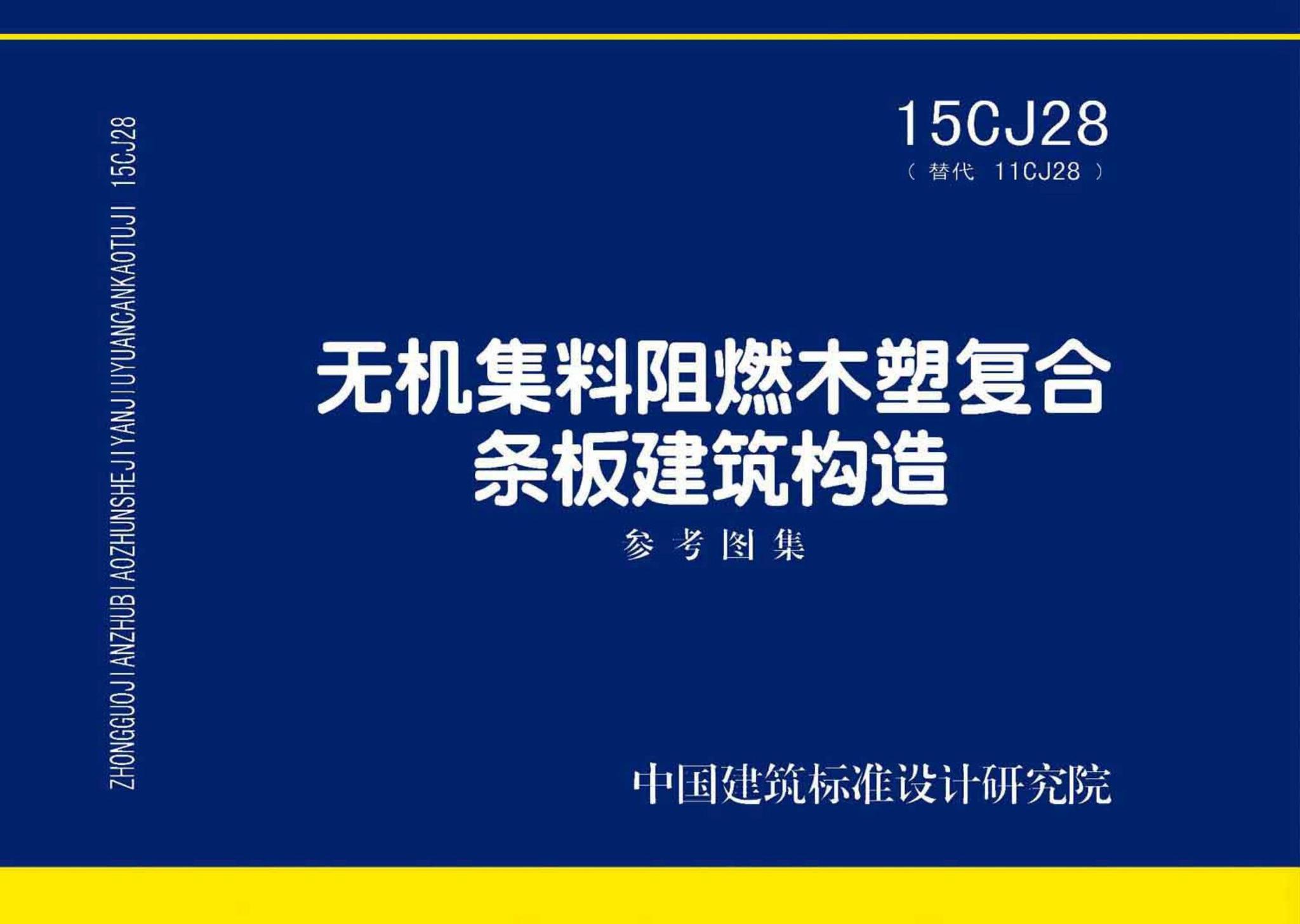 15CJ28--无机集料阻燃木塑复合条板建筑构造