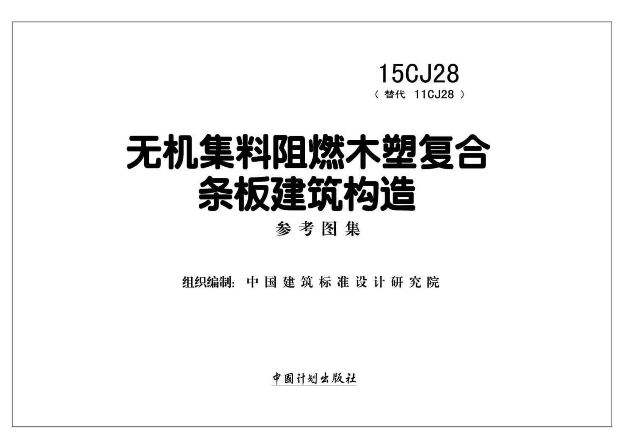 15CJ28--无机集料阻燃木塑复合条板建筑构造