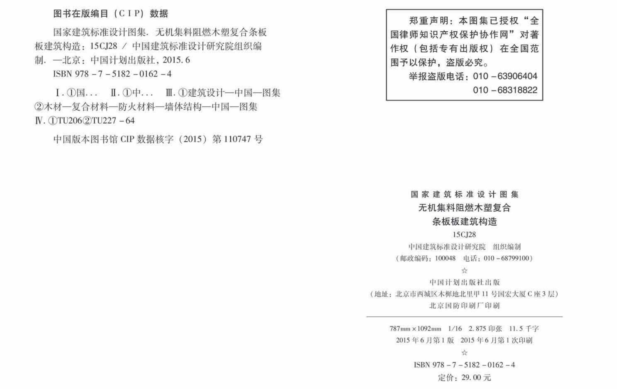 15CJ28--无机集料阻燃木塑复合条板建筑构造