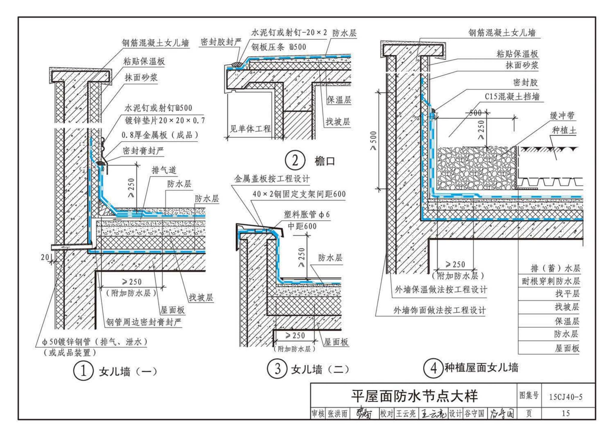 15CJ40-5--建筑防水系统构造（五）