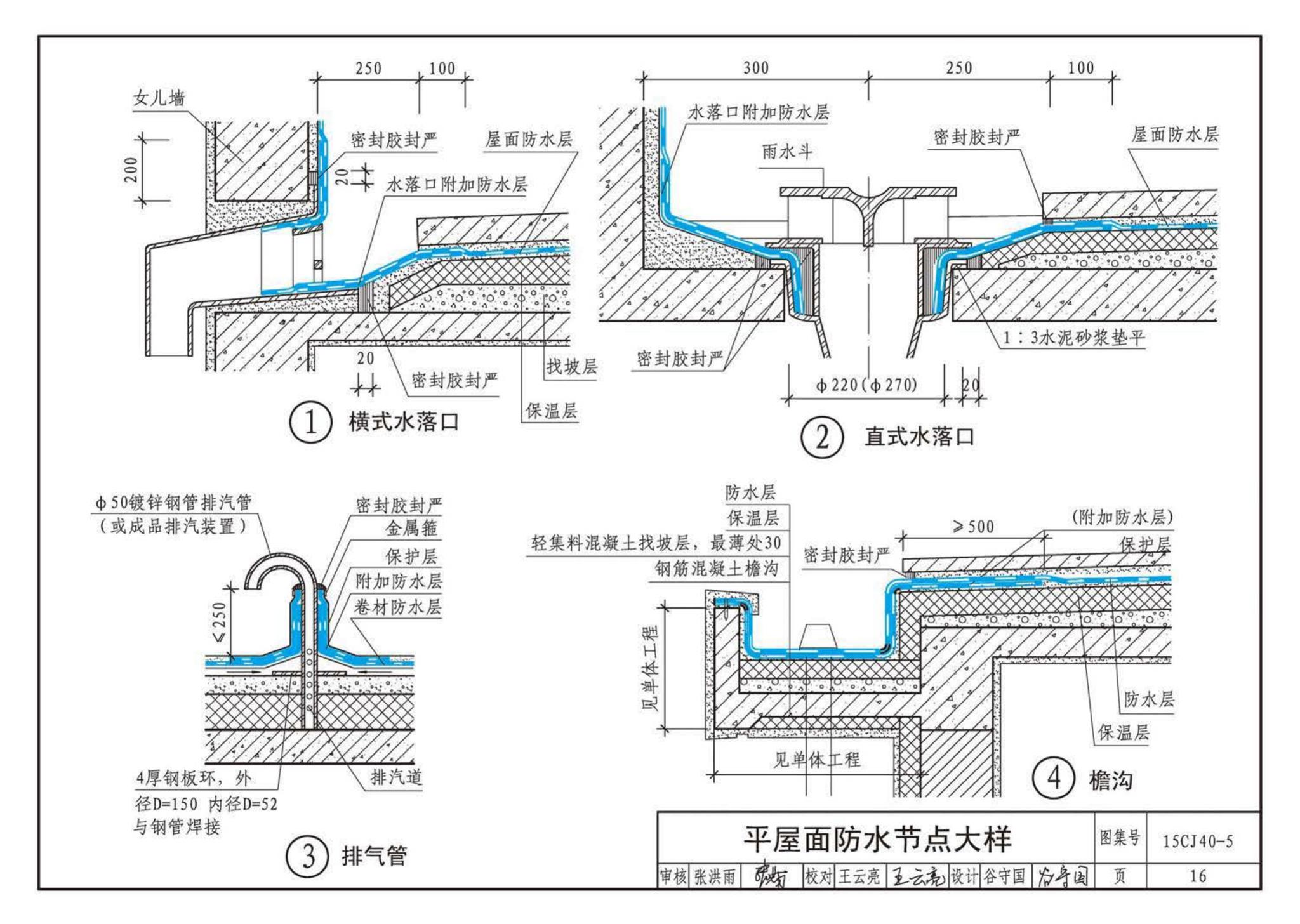 15CJ40-5--建筑防水系统构造（五）