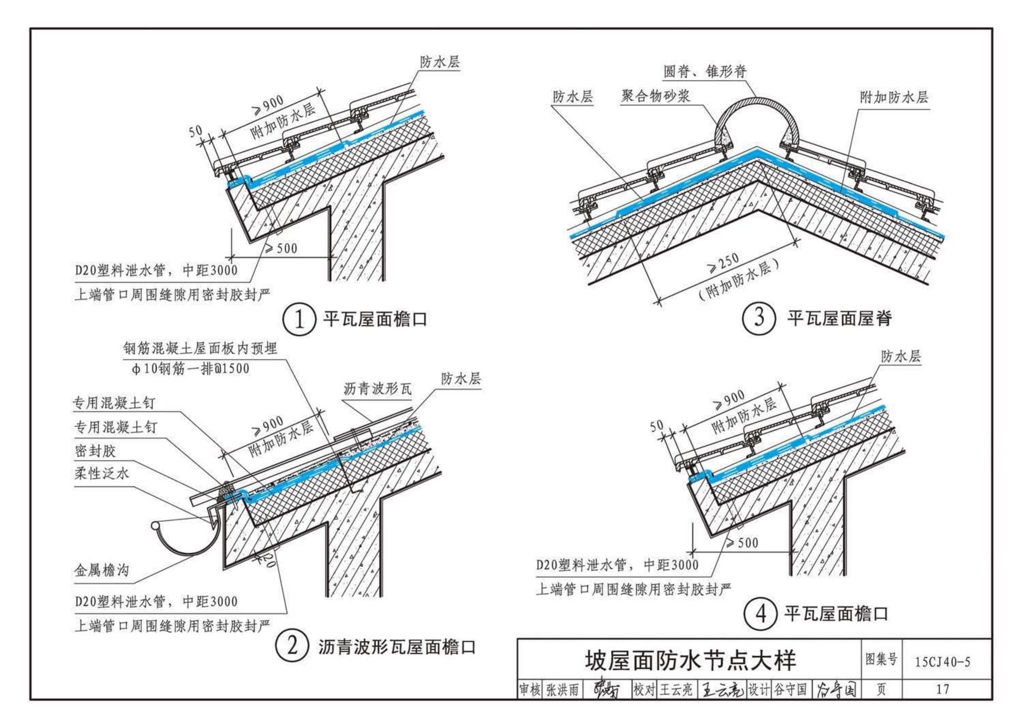 15CJ40-5--建筑防水系统构造（五）