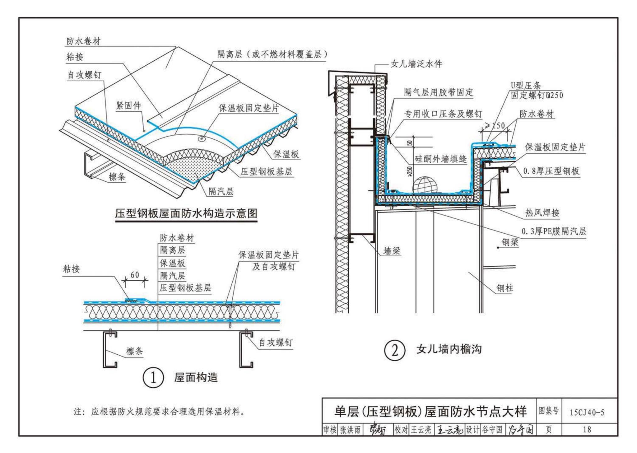 15CJ40-5--建筑防水系统构造（五）