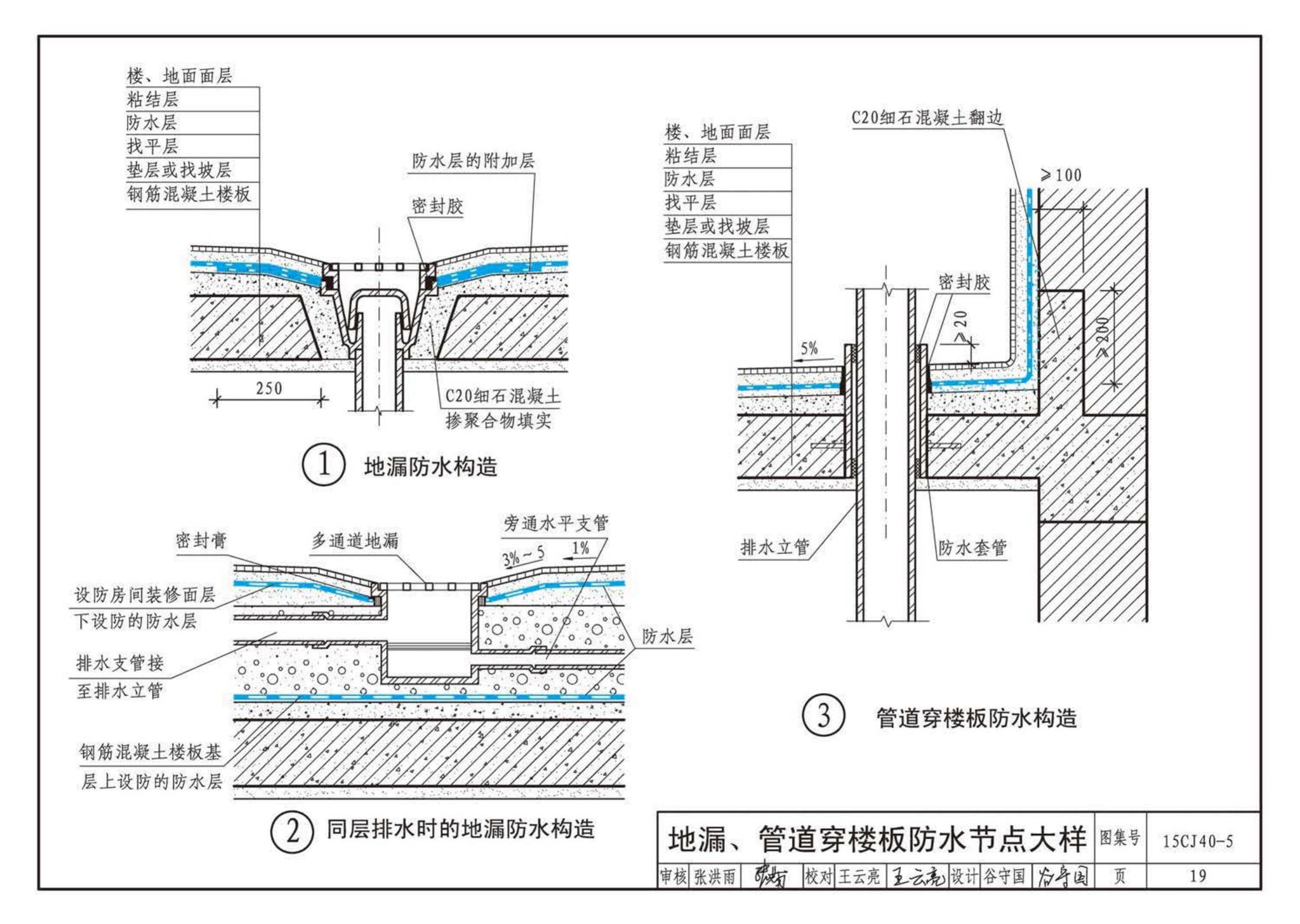 15CJ40-5--建筑防水系统构造（五）