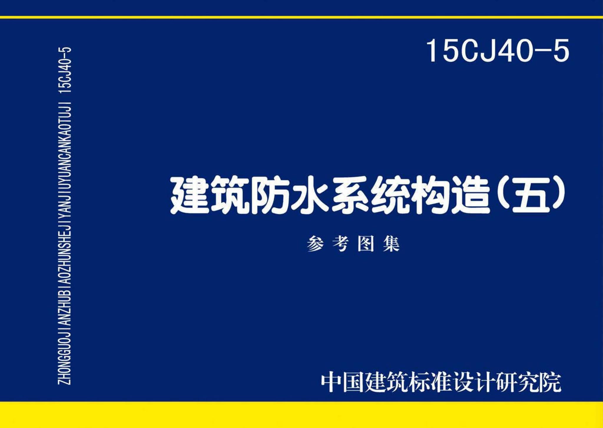 15CJ40-5--建筑防水系统构造（五）