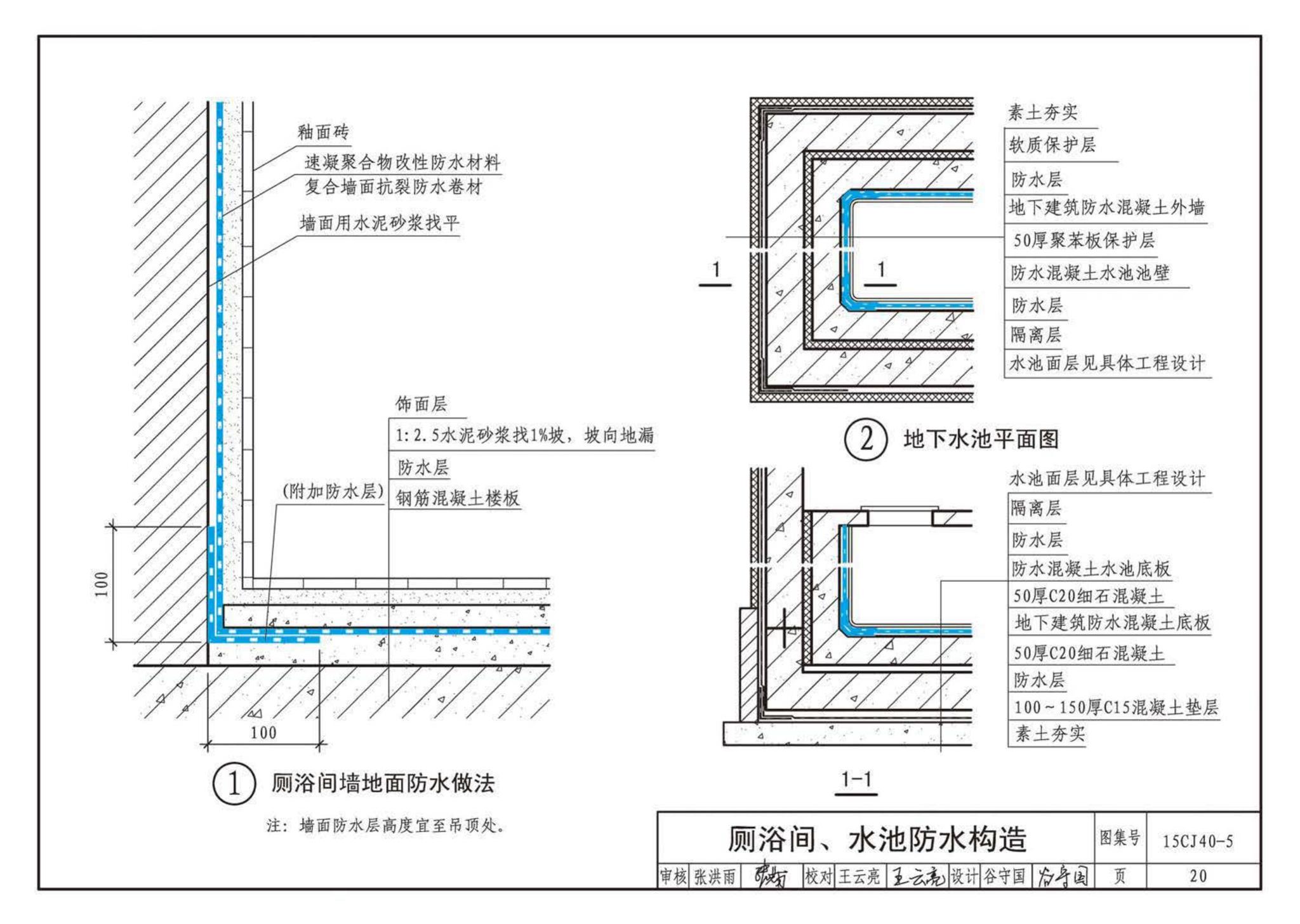 15CJ40-5--建筑防水系统构造（五）